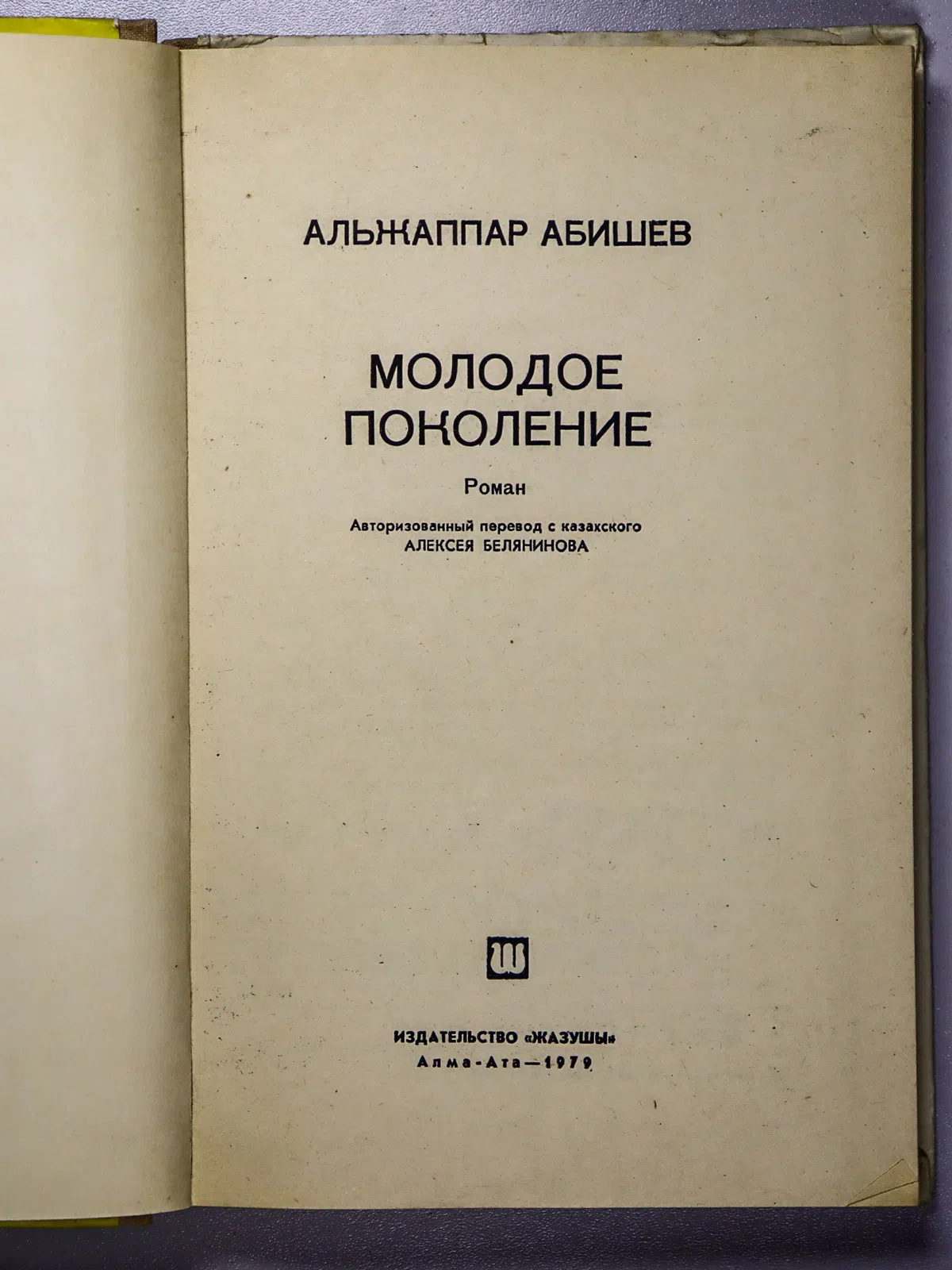 Абишев Альжаппар. Молодое поколение