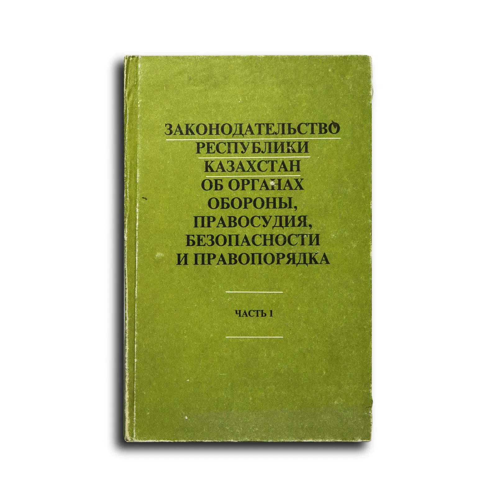Лукиных Дмитрий Анатольевич. Законодательство Республики Казахстан об органах обороны, правосудия, безопасности и правоп