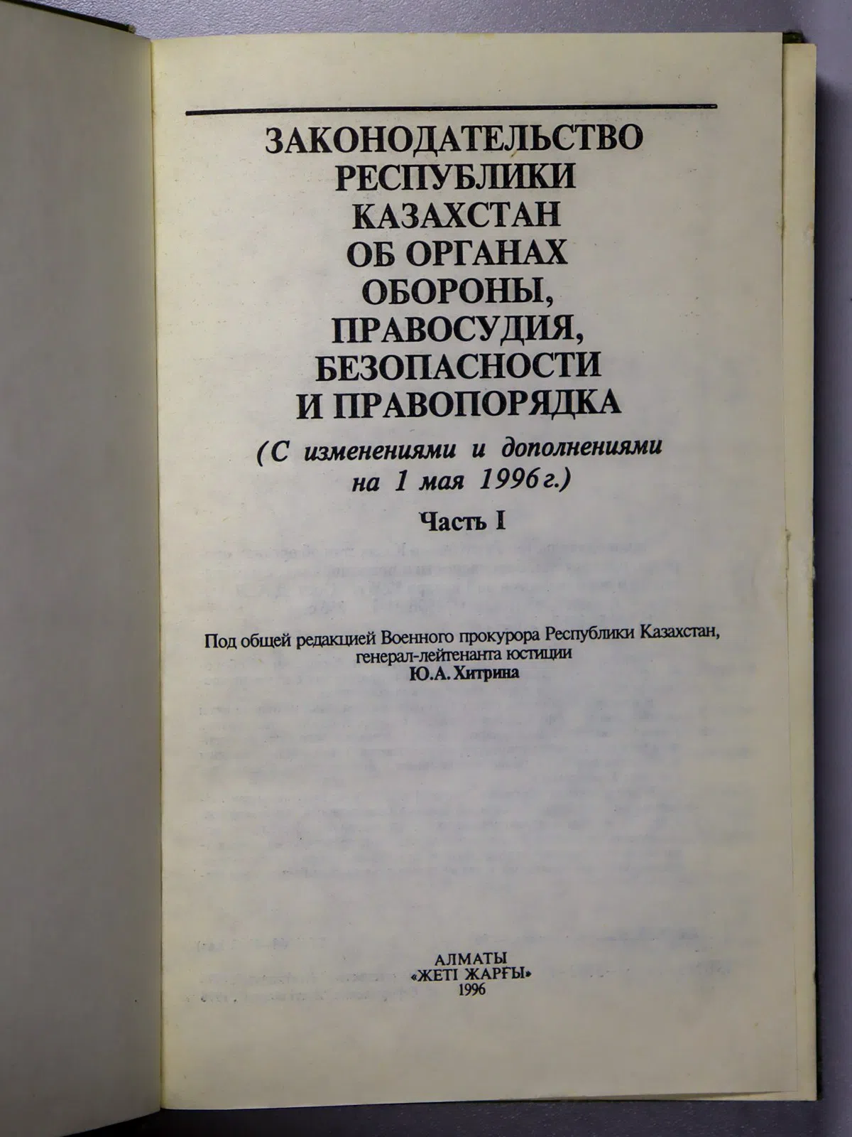 Лукиных Дмитрий Анатольевич. Законодательство Республики Казахстан об органах обороны, правосудия, безопасности и правоп