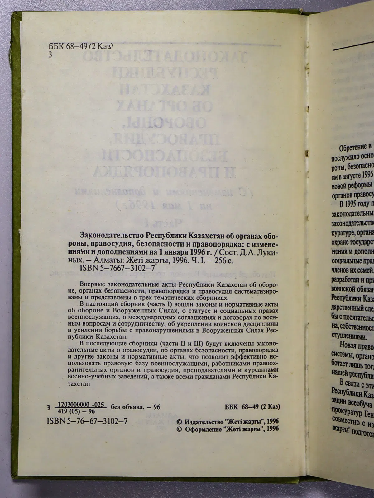 Лукиных Дмитрий Анатольевич. Законодательство Республики Казахстан об органах обороны, правосудия, безопасности и правоп