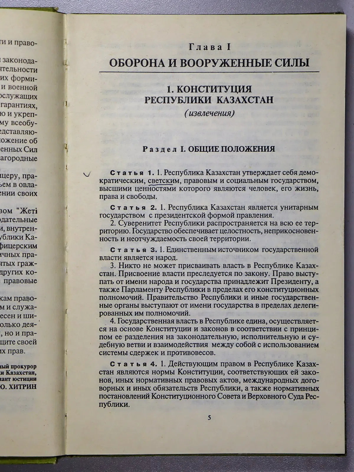 Лукиных Дмитрий Анатольевич. Законодательство Республики Казахстан об органах обороны, правосудия, безопасности и правоп