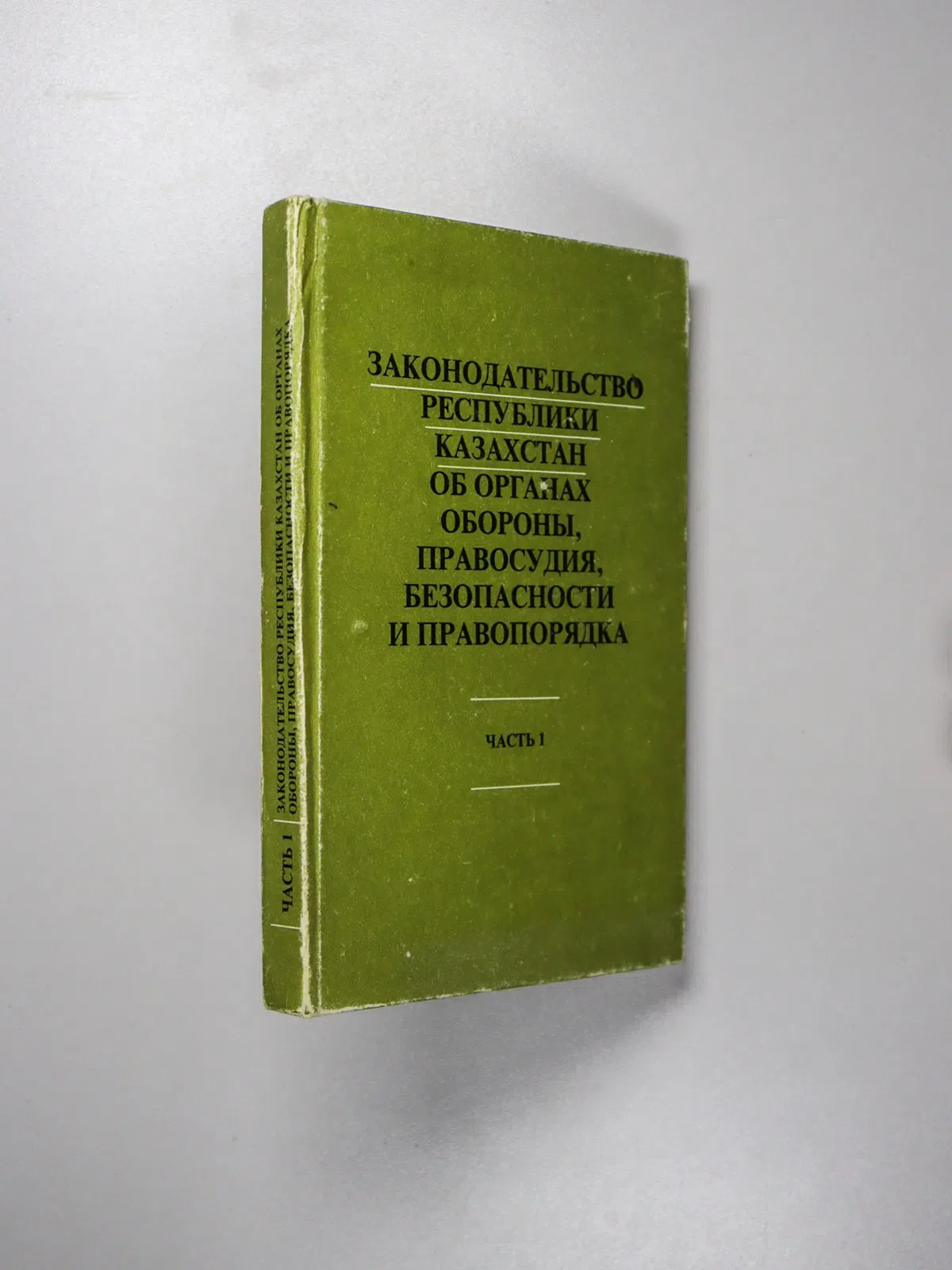 Лукиных Дмитрий Анатольевич. Законодательство Республики Казахстан об органах обороны, правосудия, безопасности и правоп