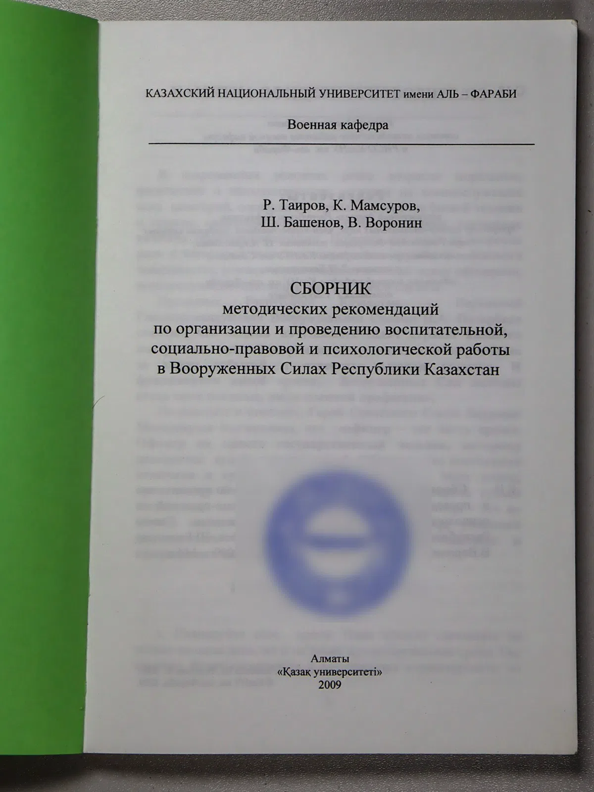 Таиров Р. А., Мамсуров К. В., Башенов Ш. Ж., Ворон. Сборник методических рекомендаций по организации и проведению воспит