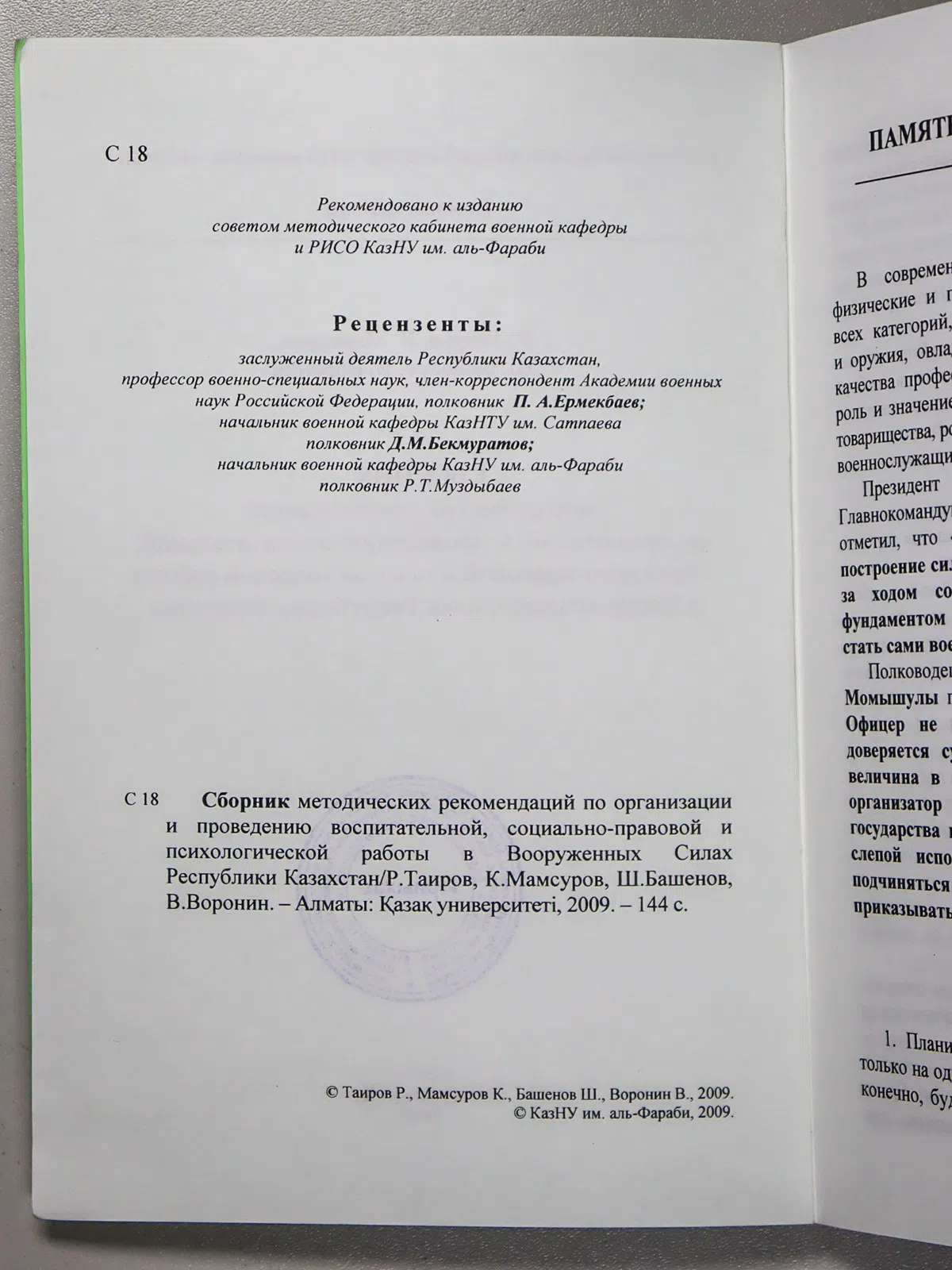 Таиров Р. А., Мамсуров К. В., Башенов Ш. Ж., Ворон. Сборник методических рекомендаций по организации и проведению воспит
