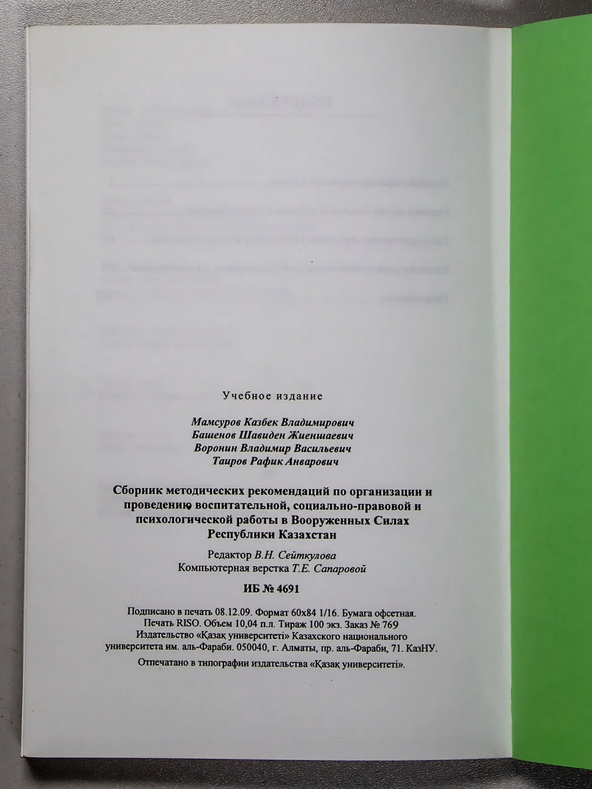 Таиров Р. А., Мамсуров К. В., Башенов Ш. Ж., Ворон. Сборник методических рекомендаций по организации и проведению воспит