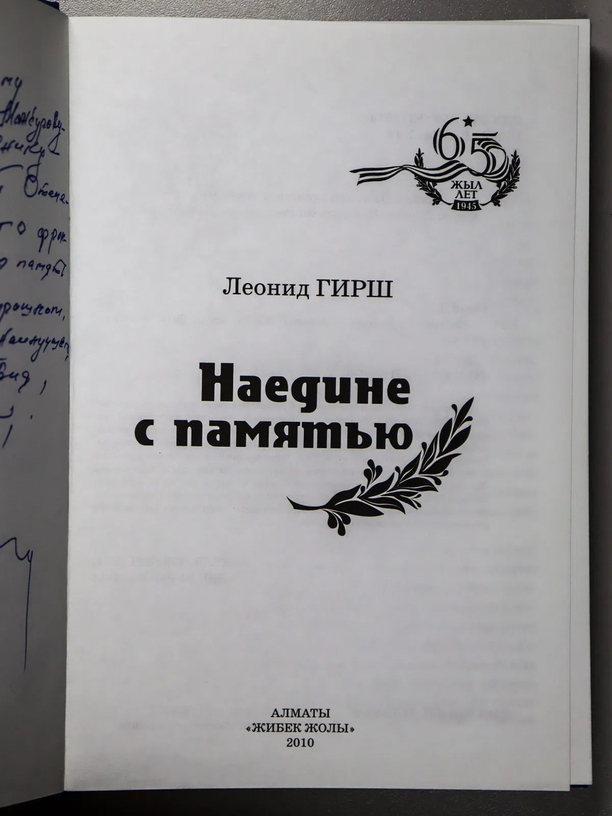 Гирш Леонид. Наедине с памятью