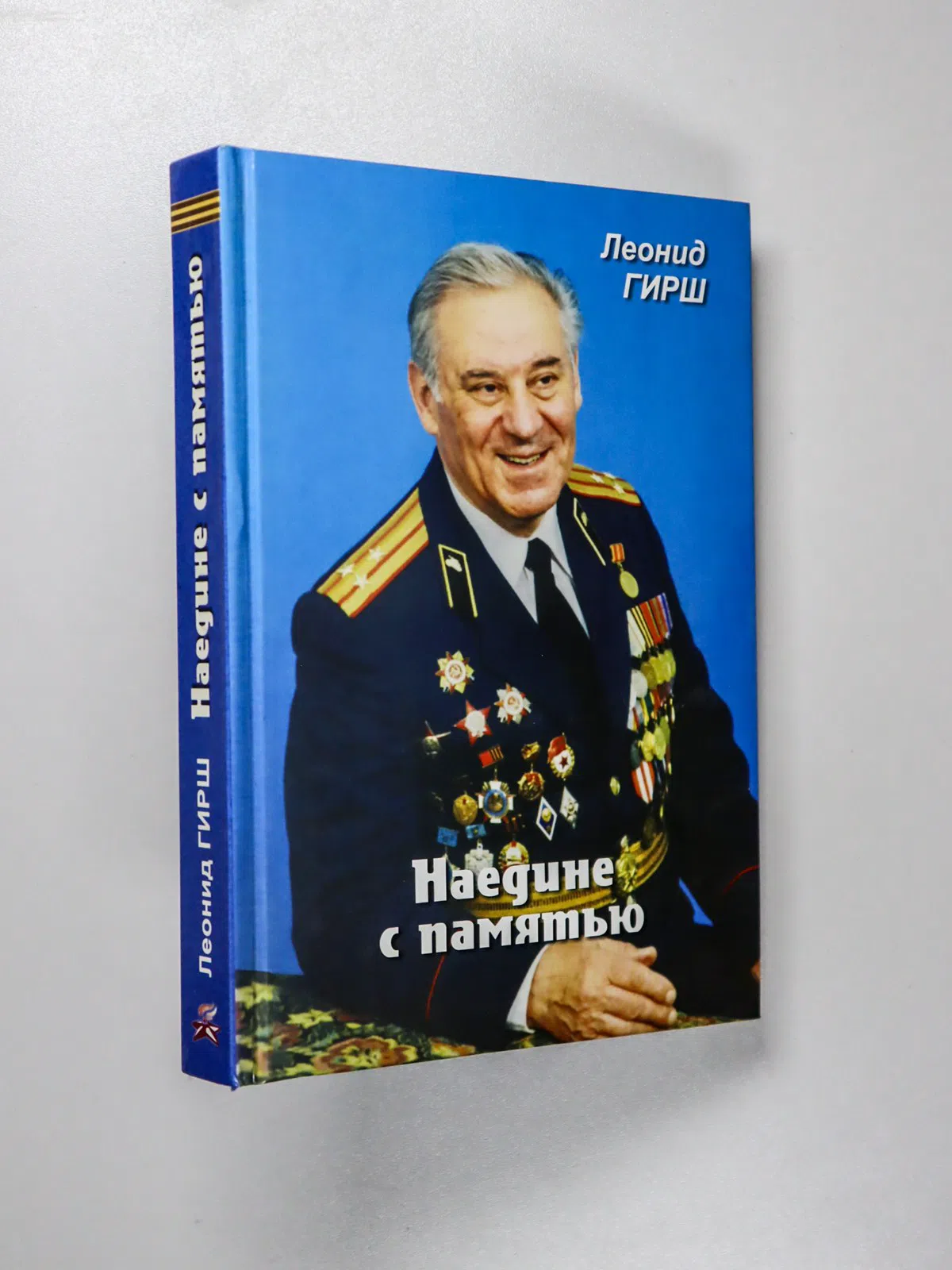 Гирш Леонид. Наедине с памятью