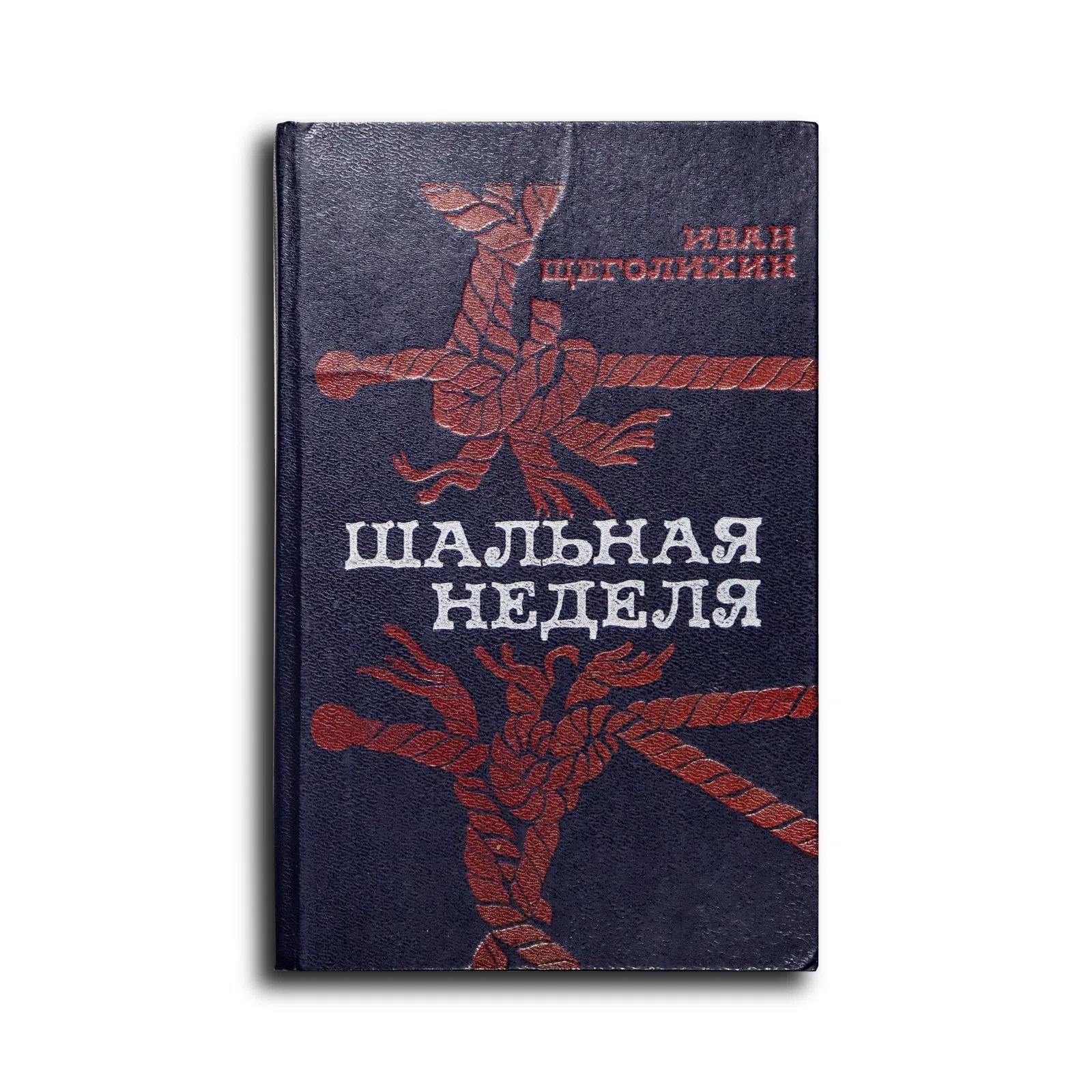 Щеголихин Иван Павлович. Шальная неделя