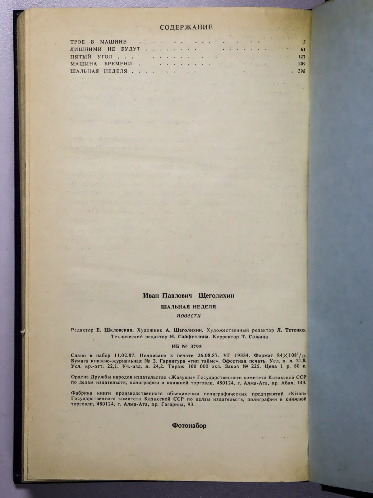 Щеголихин Иван Павлович. Шальная неделя