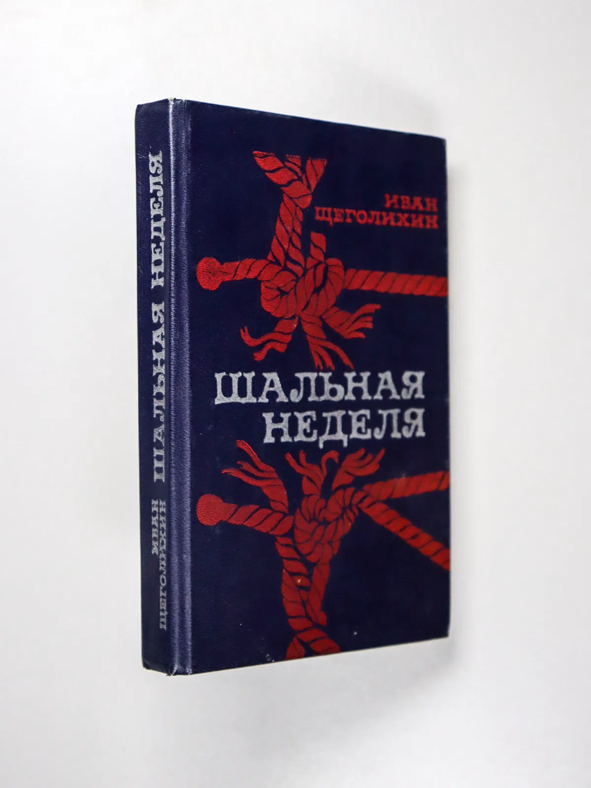 Щеголихин Иван Павлович. Шальная неделя