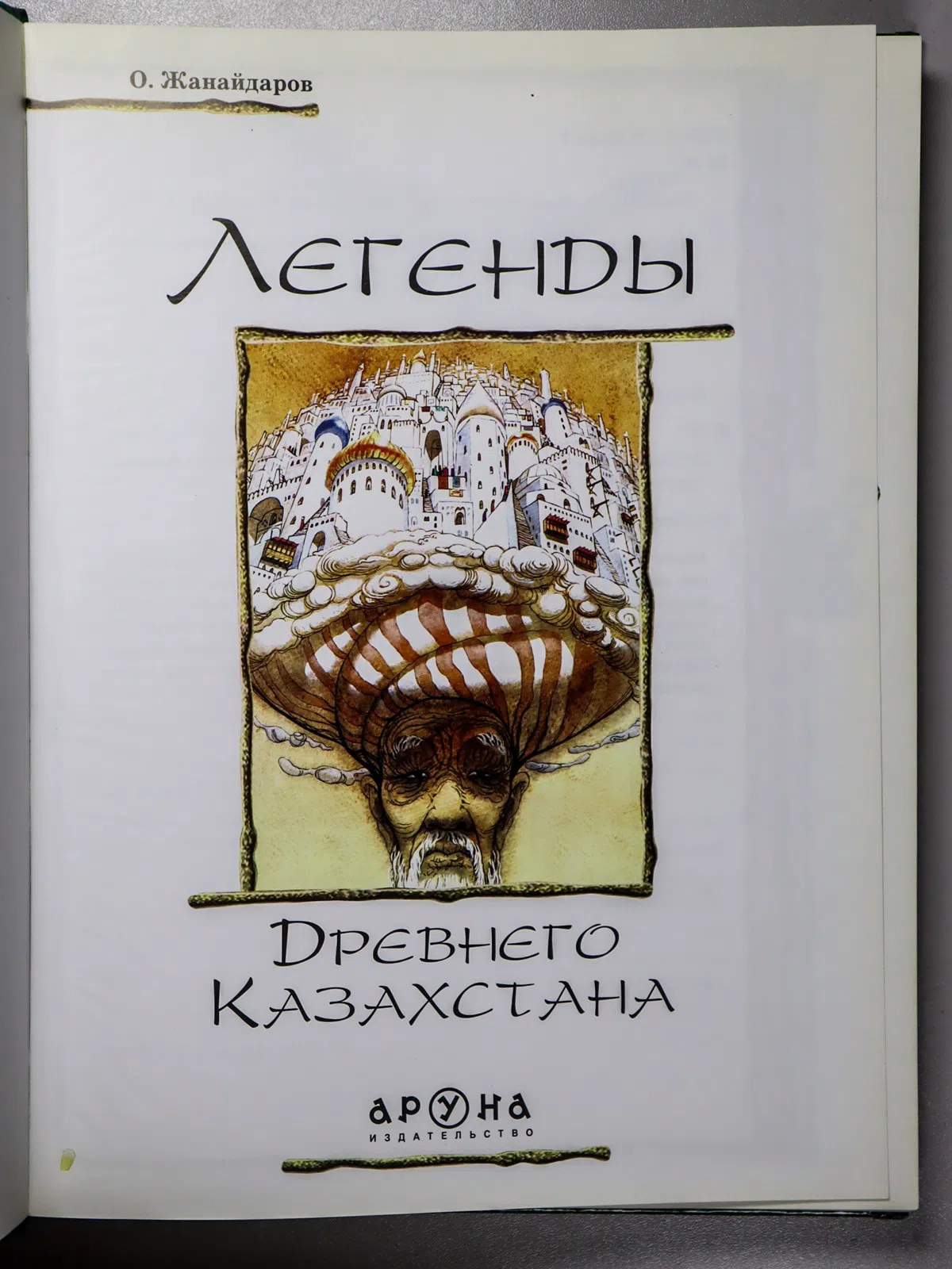 Жанайдаров Орынбай. Легенды Древнего Казахстана