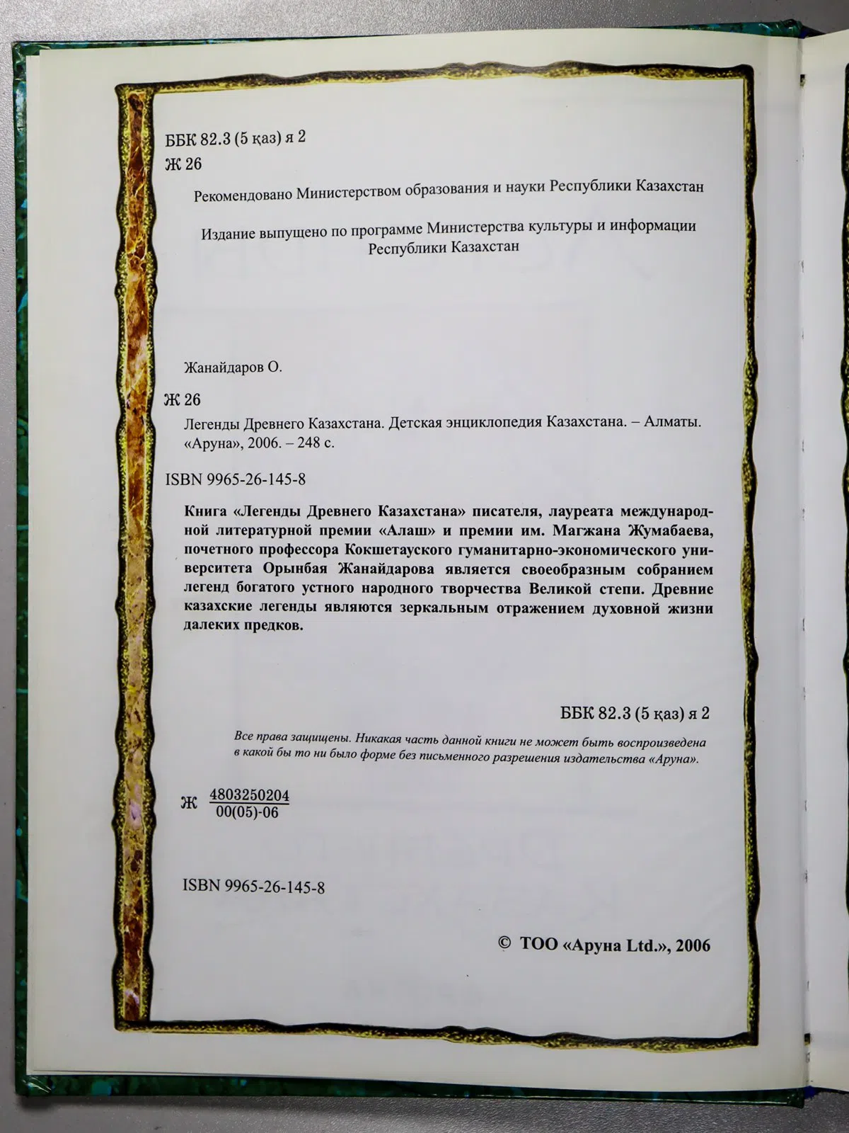 Жанайдаров Орынбай. Легенды Древнего Казахстана
