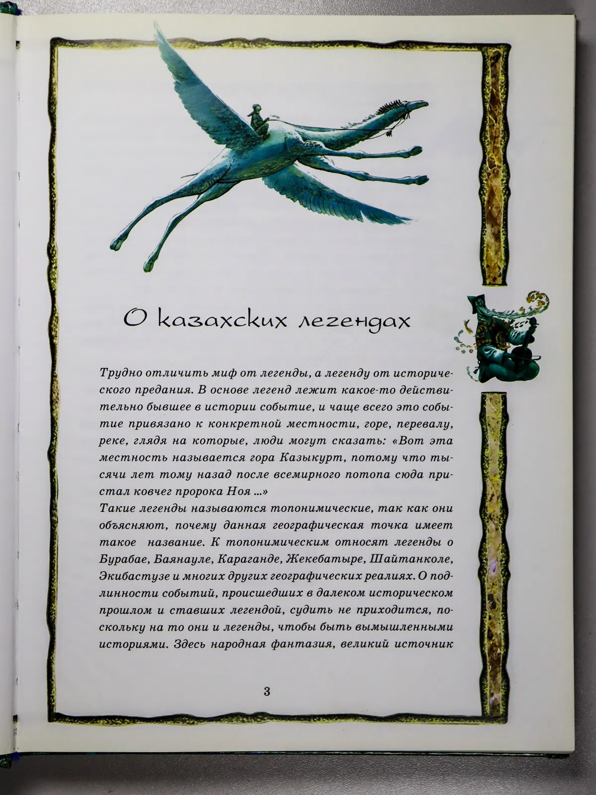 Жанайдаров Орынбай. Легенды Древнего Казахстана