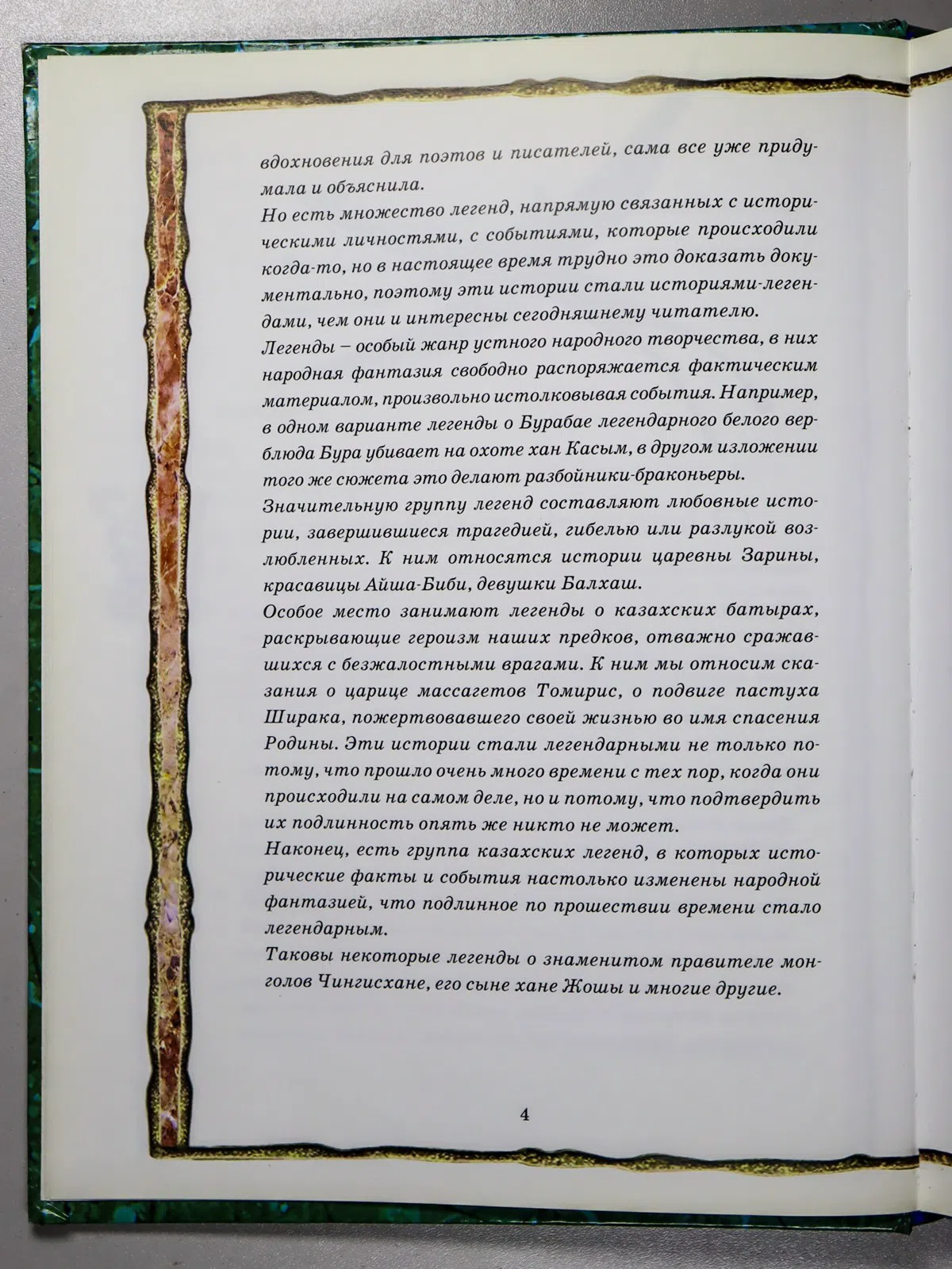 Жанайдаров Орынбай. Легенды Древнего Казахстана
