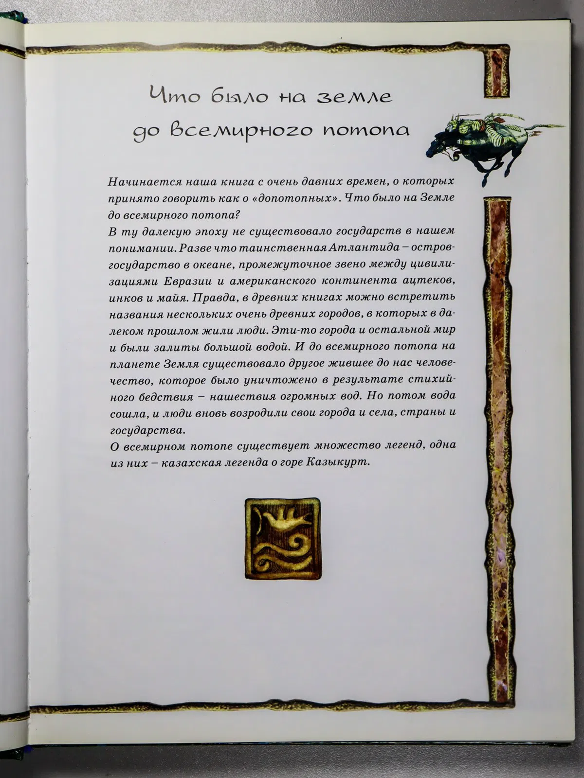 Жанайдаров Орынбай. Легенды Древнего Казахстана