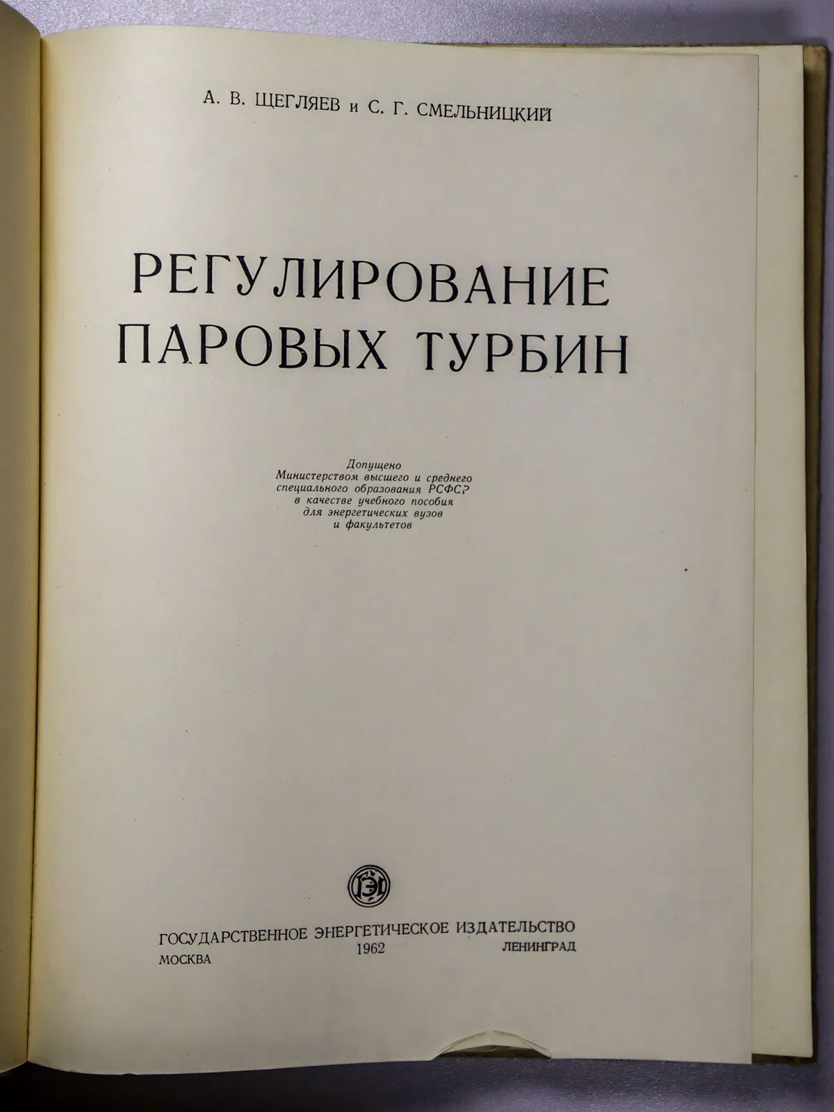 Щегляев Андрей Владимирович, Смельницкий Сергей Ге. Регулирование паровых турбин