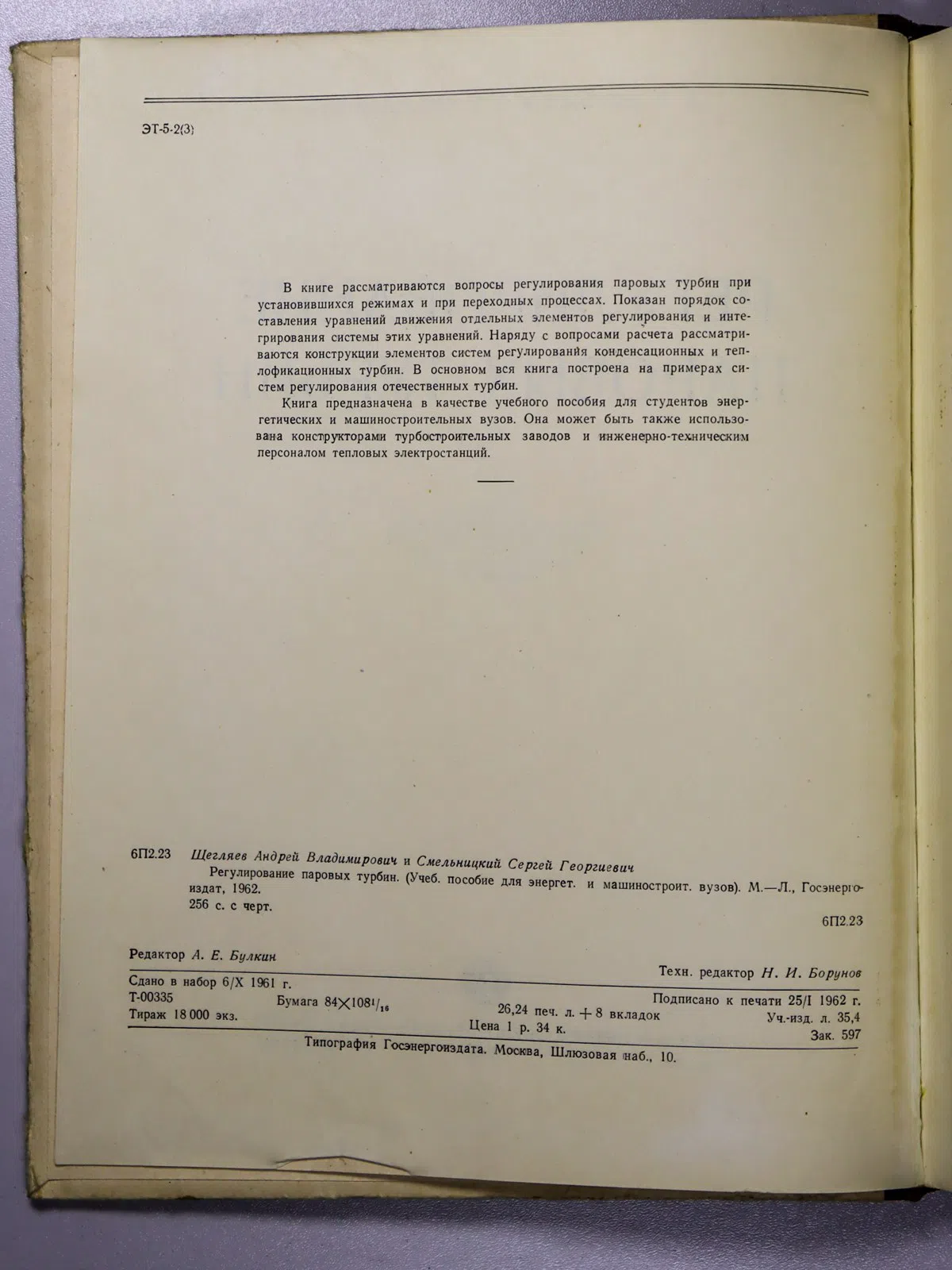 Щегляев Андрей Владимирович, Смельницкий Сергей Ге. Регулирование паровых турбин