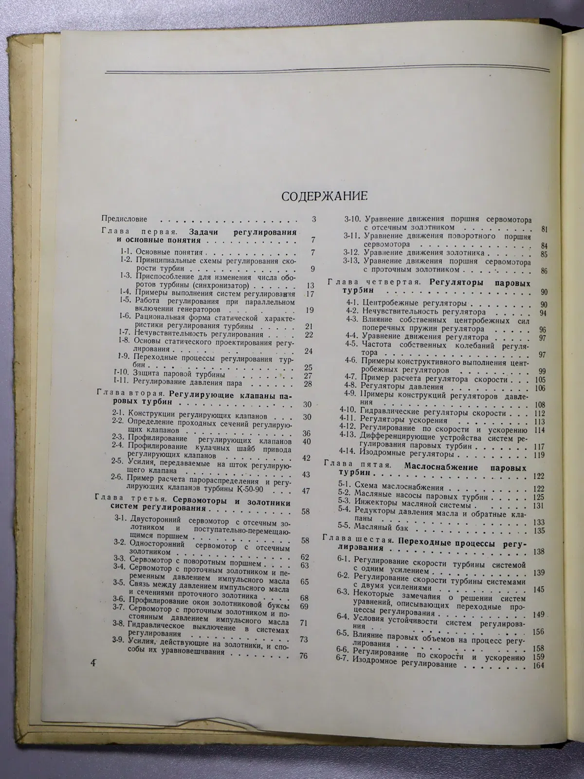 Щегляев Андрей Владимирович, Смельницкий Сергей Ге. Регулирование паровых турбин