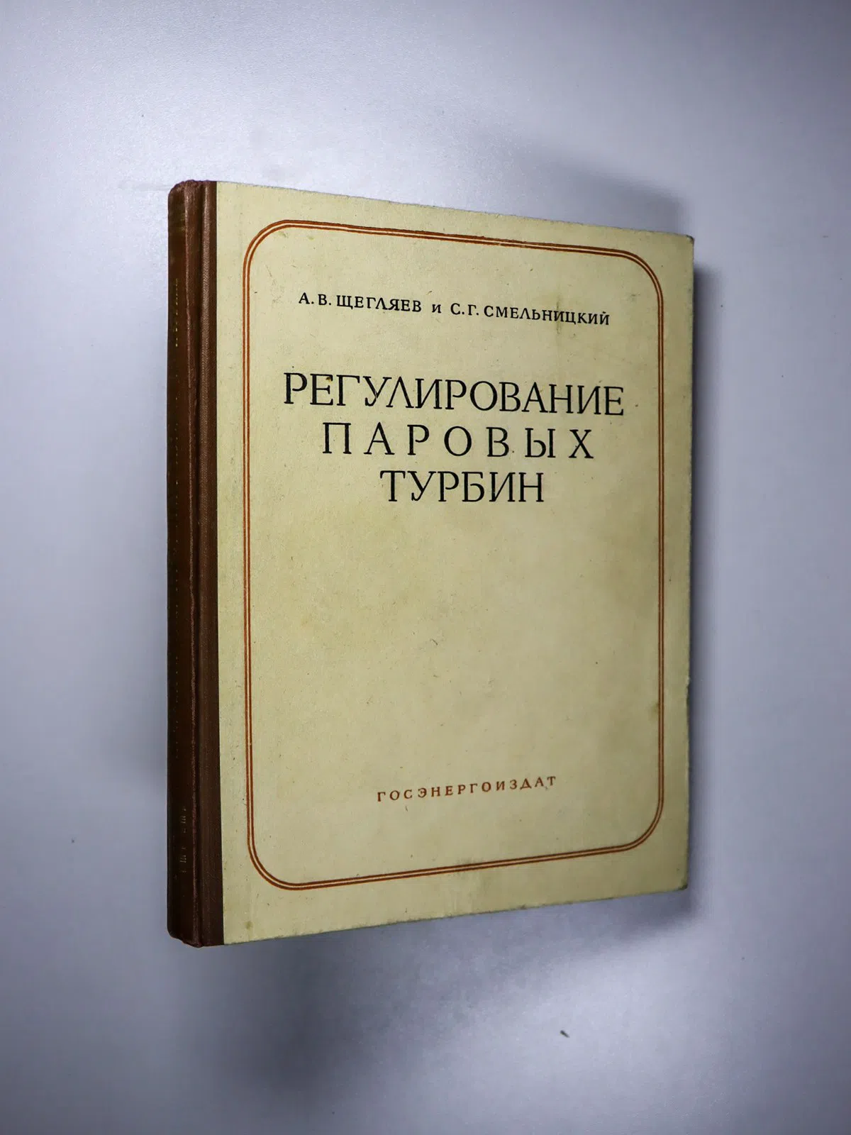 Щегляев Андрей Владимирович, Смельницкий Сергей Ге. Регулирование паровых турбин