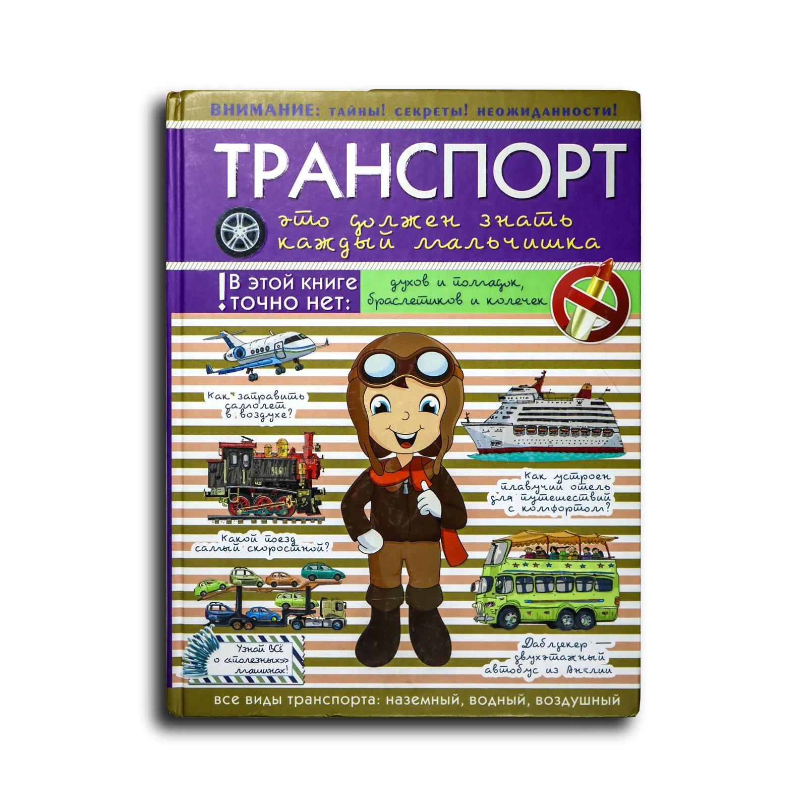Мерников Андрей Геннадьевич, Филиппова Мира Дмитри. Транспорт. Это должен знать каждый мальчишка