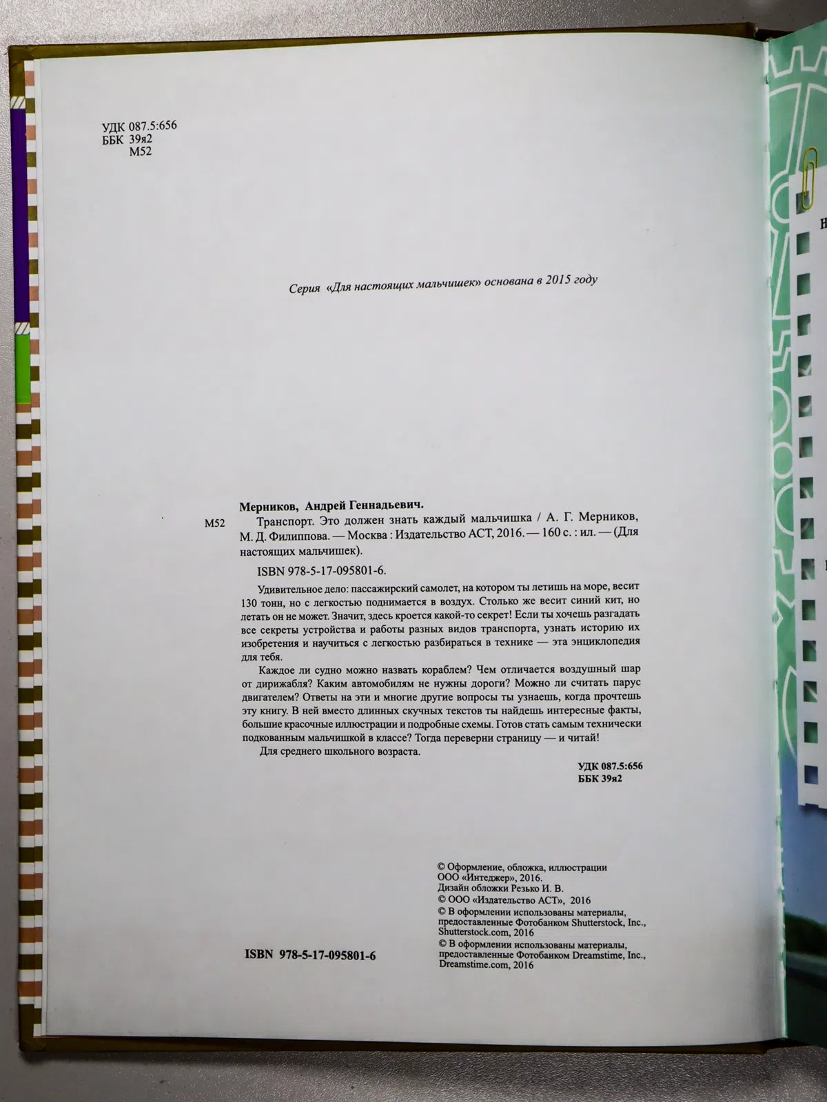 Мерников Андрей Геннадьевич, Филиппова Мира Дмитри. Транспорт. Это должен знать каждый мальчишка