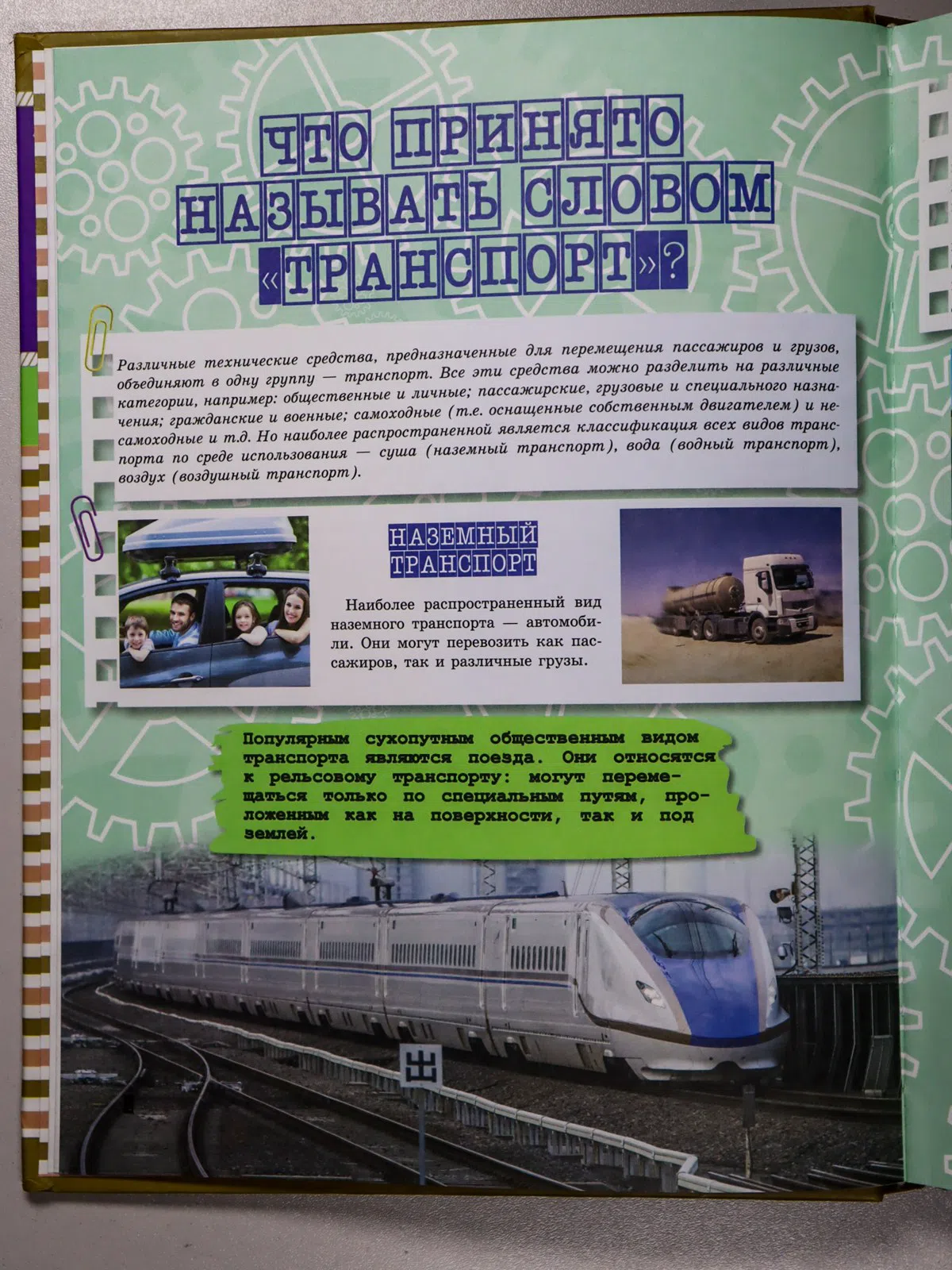 Мерников Андрей Геннадьевич, Филиппова Мира Дмитри. Транспорт. Это должен знать каждый мальчишка