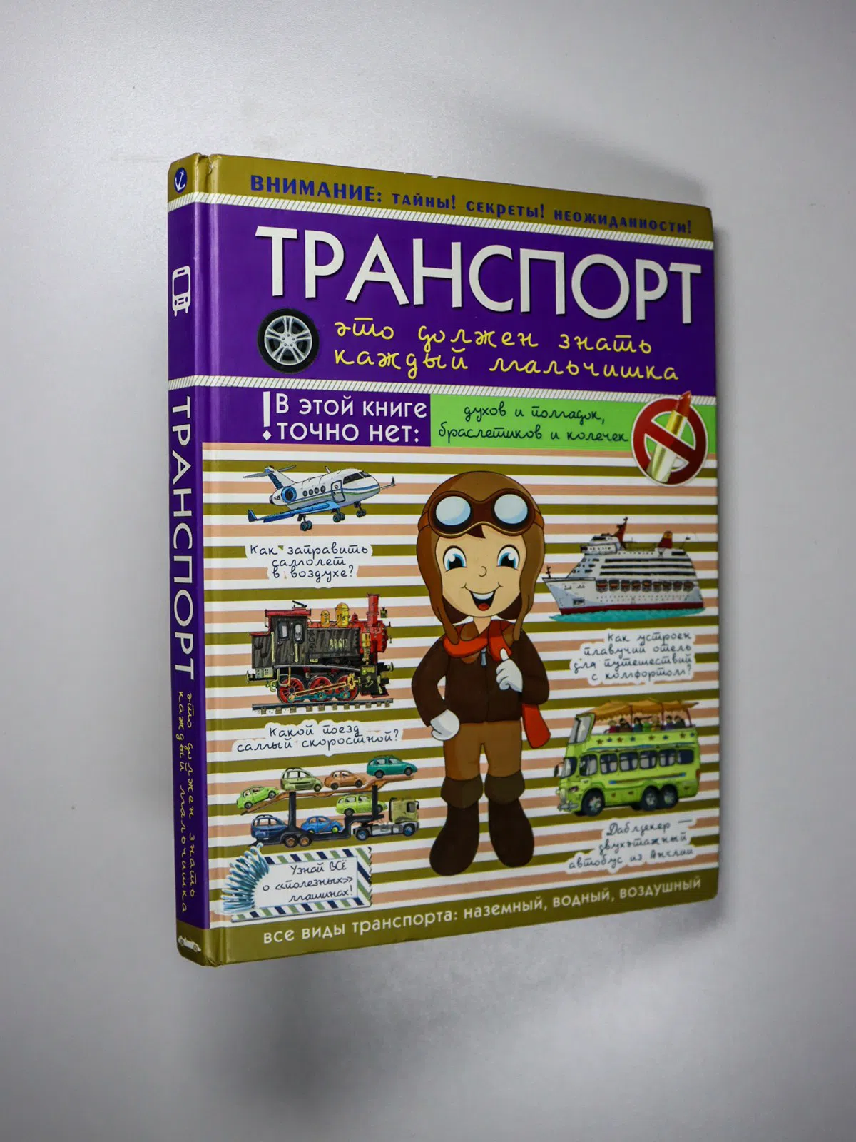 Мерников Андрей Геннадьевич, Филиппова Мира Дмитри. Транспорт. Это должен знать каждый мальчишка