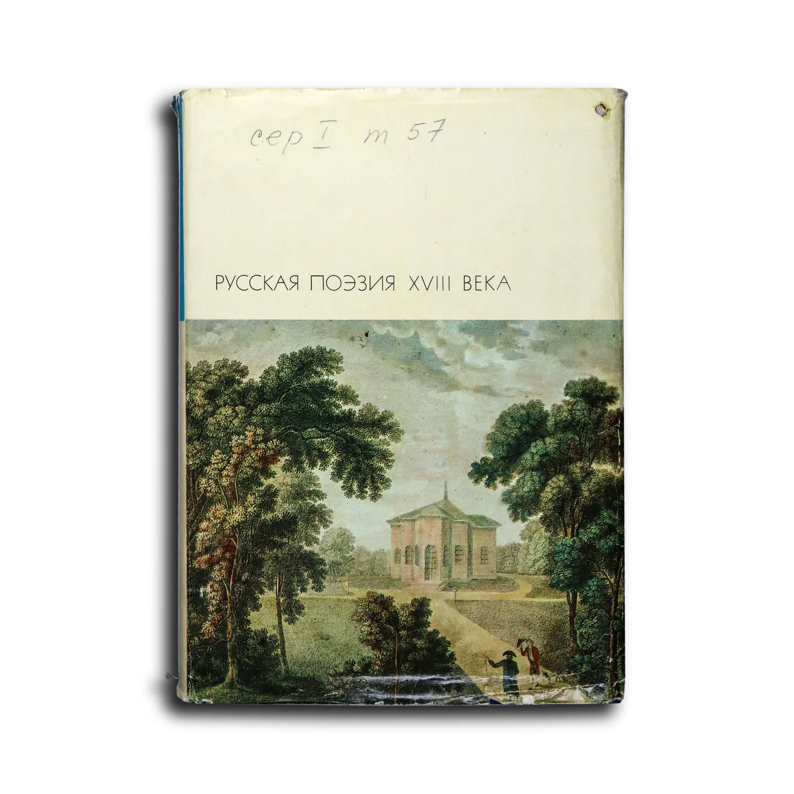 Русская поэзия XVIII века