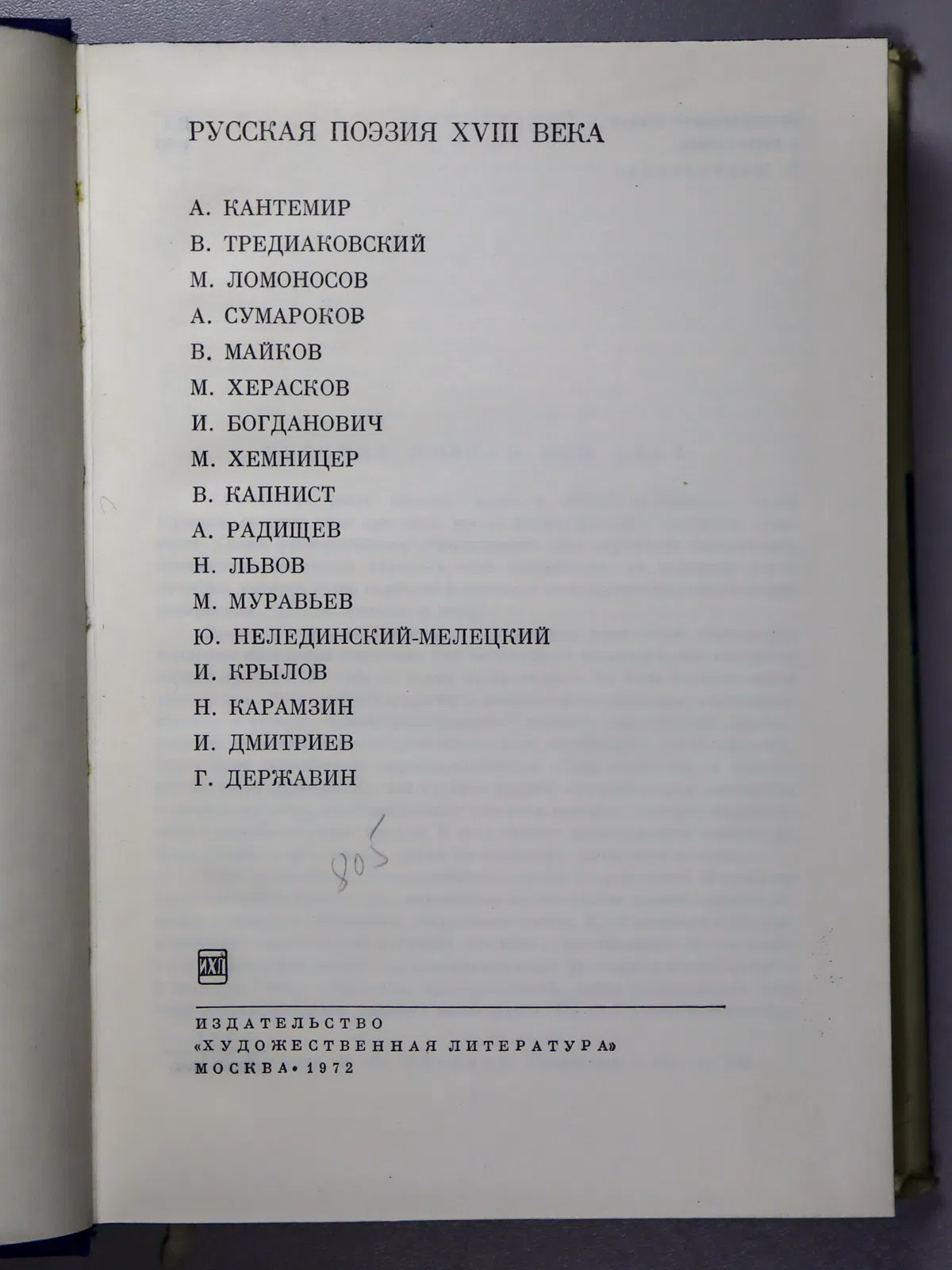 Русская поэзия XVIII века