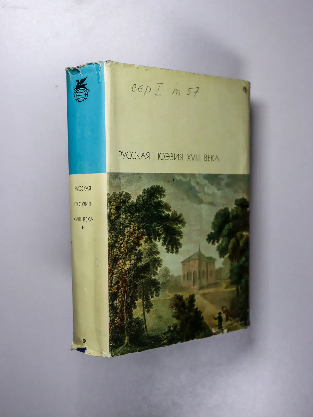Русская поэзия XVIII века