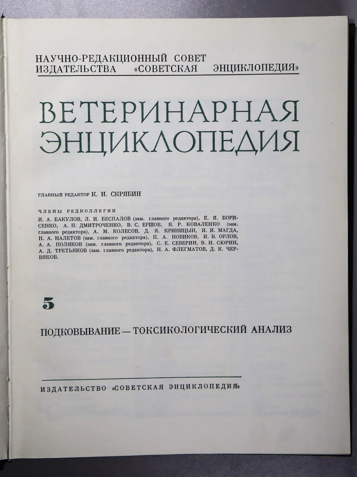 Энциклопедия. Ветеринарная энциклопедия в 6 томах