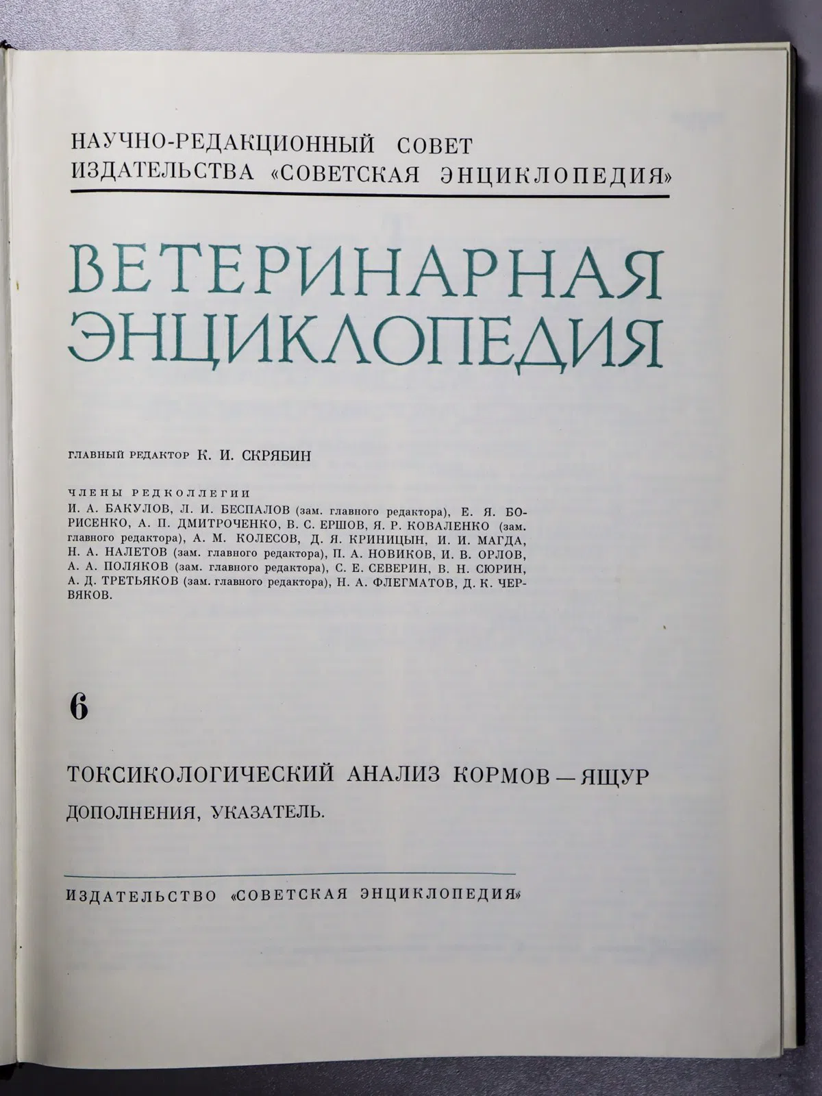 Энциклопедия. Ветеринарная энциклопедия в 6 томах