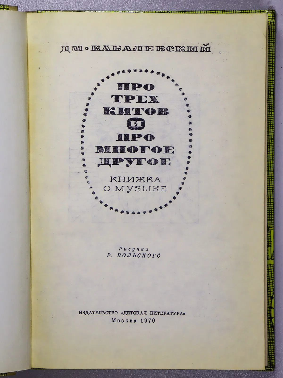 Кабалевский Дмитрий Борисович. Про трех китов и про многое другое. Книжка о музыке