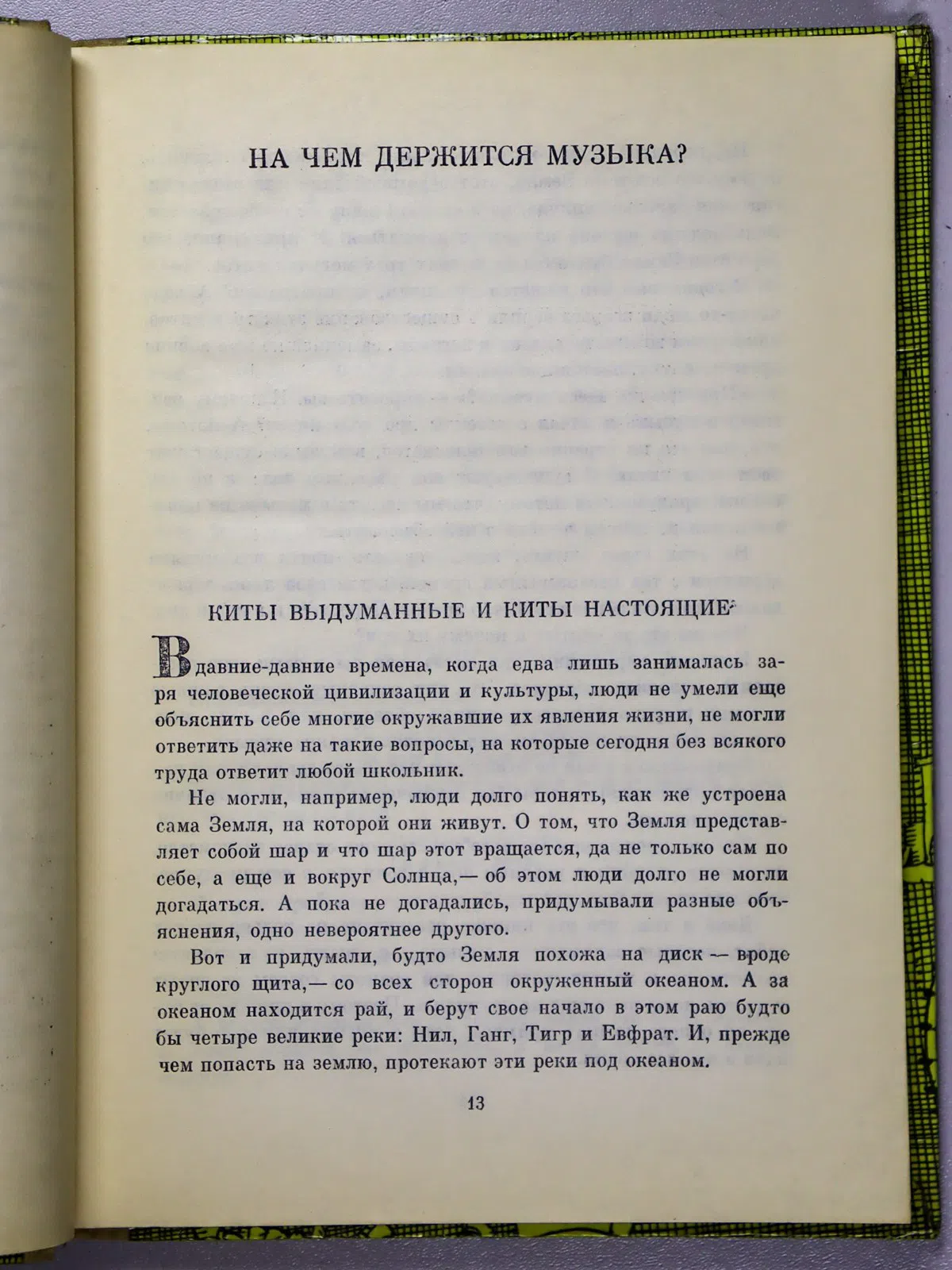 Кабалевский Дмитрий Борисович. Про трех китов и про многое другое. Книжка о музыке