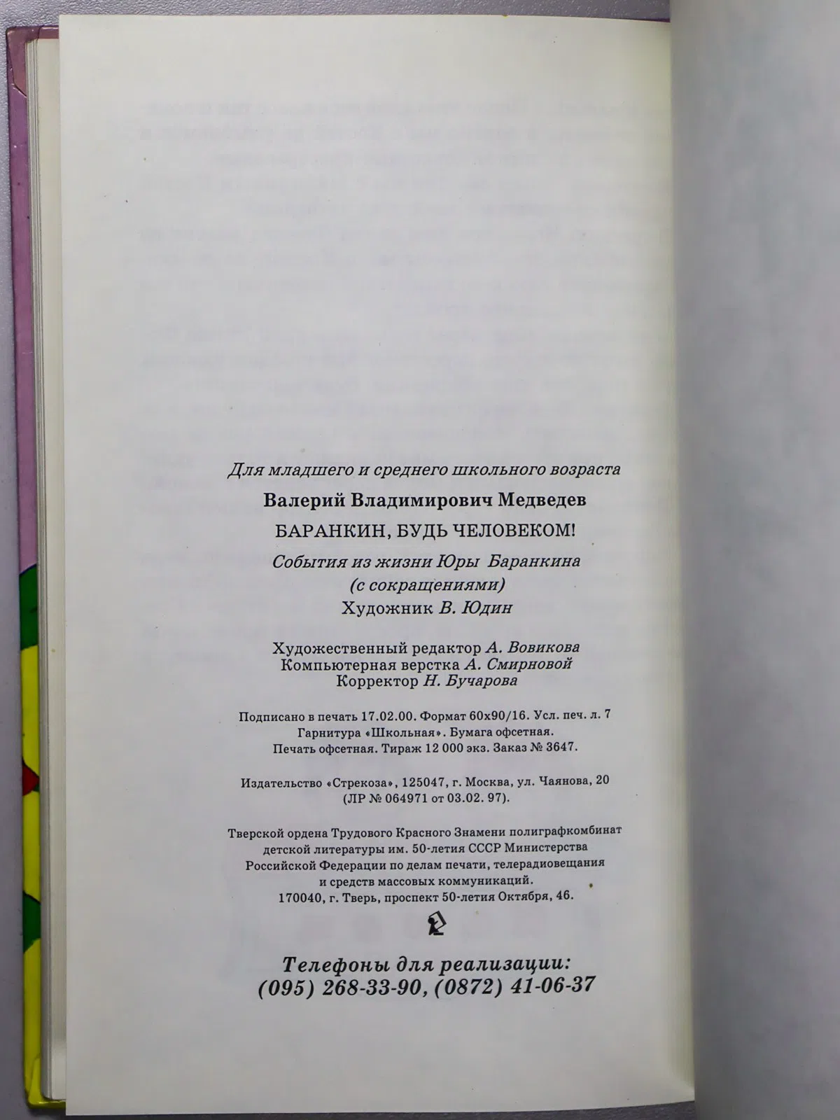 Медведев Валерий Владимирович. Баранкин, будь человеком!