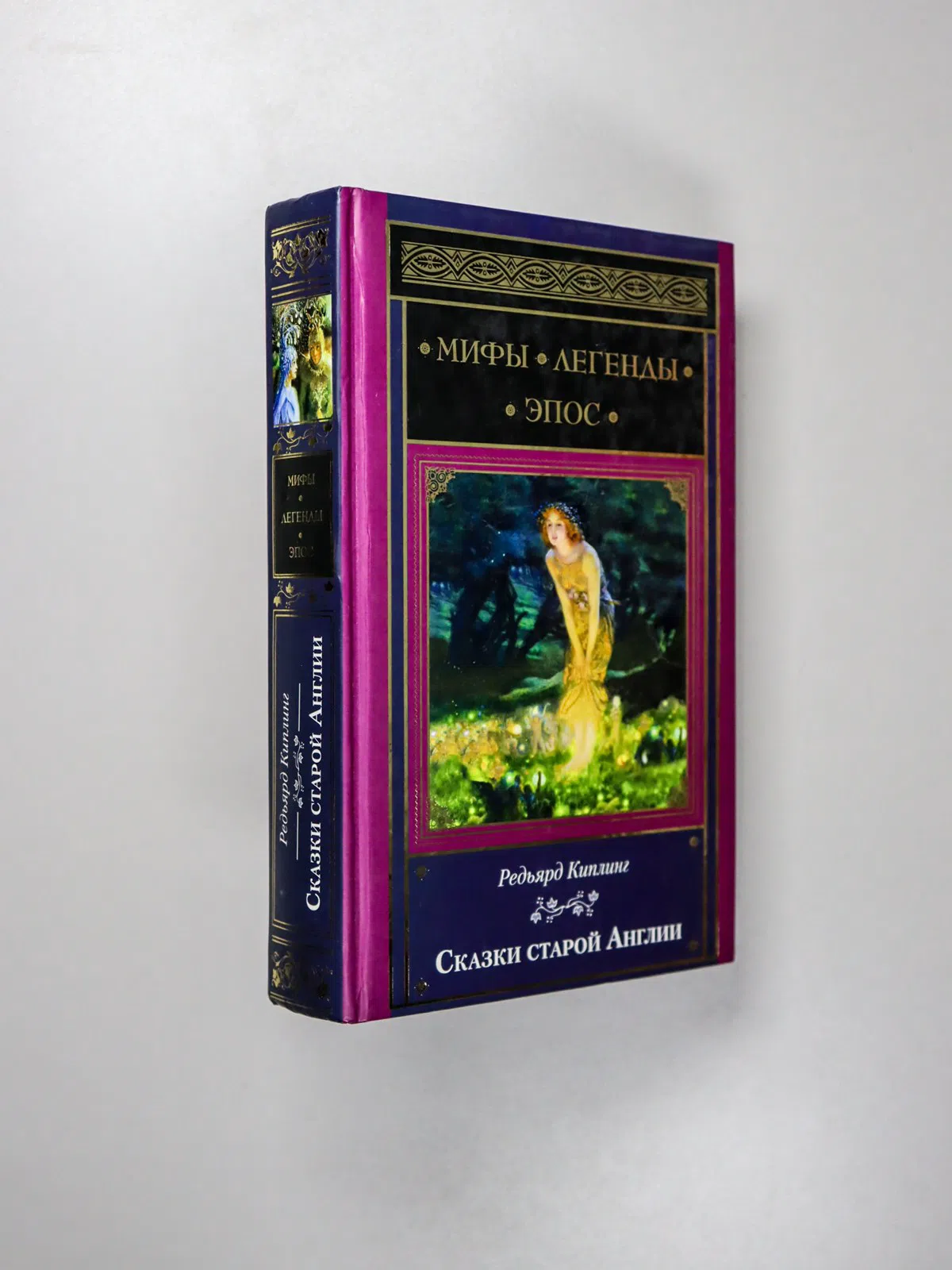 Киплинг Редьярд. Сказки старой Англии