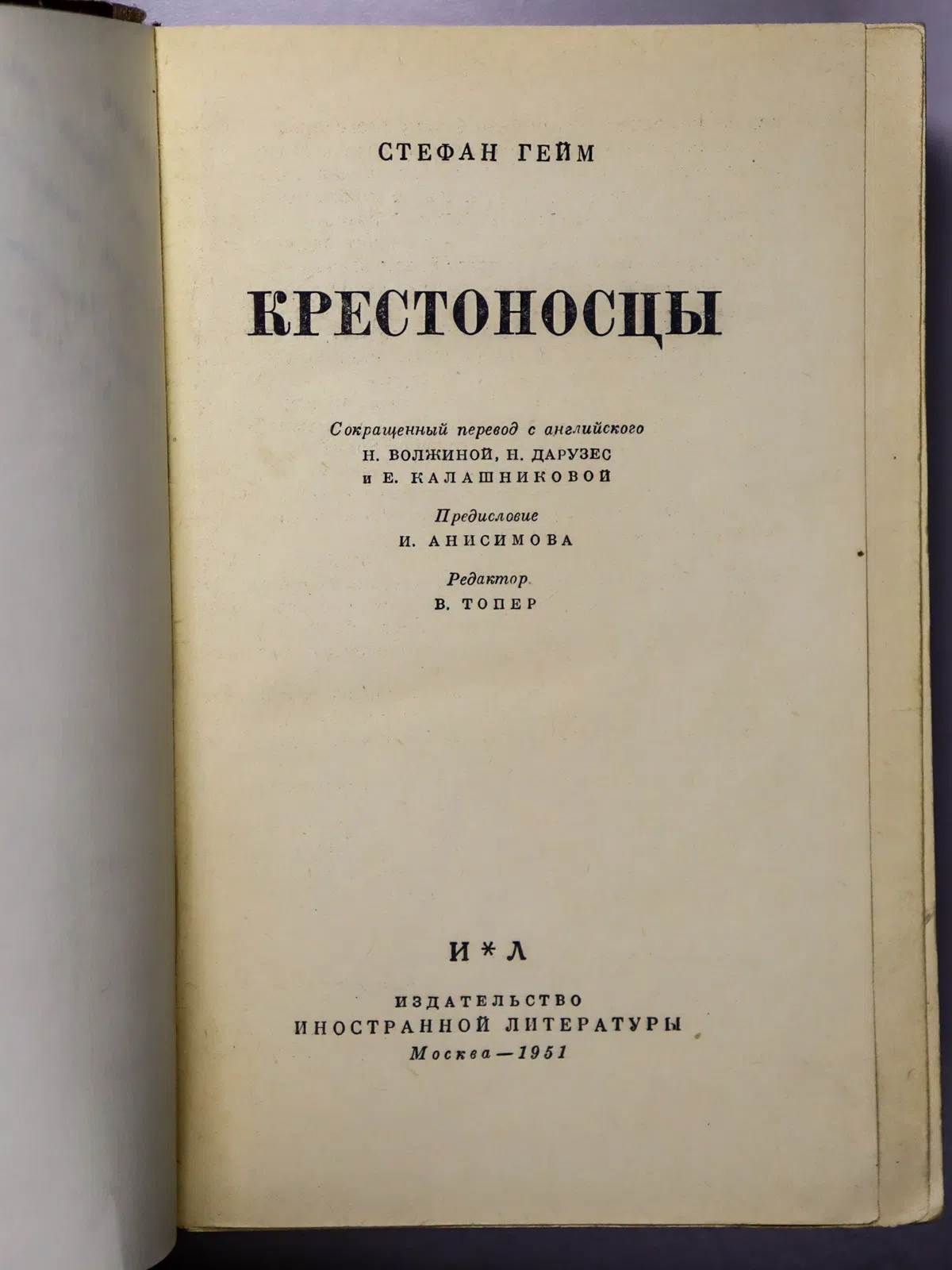 Гейм Стефан. Крестоносцы