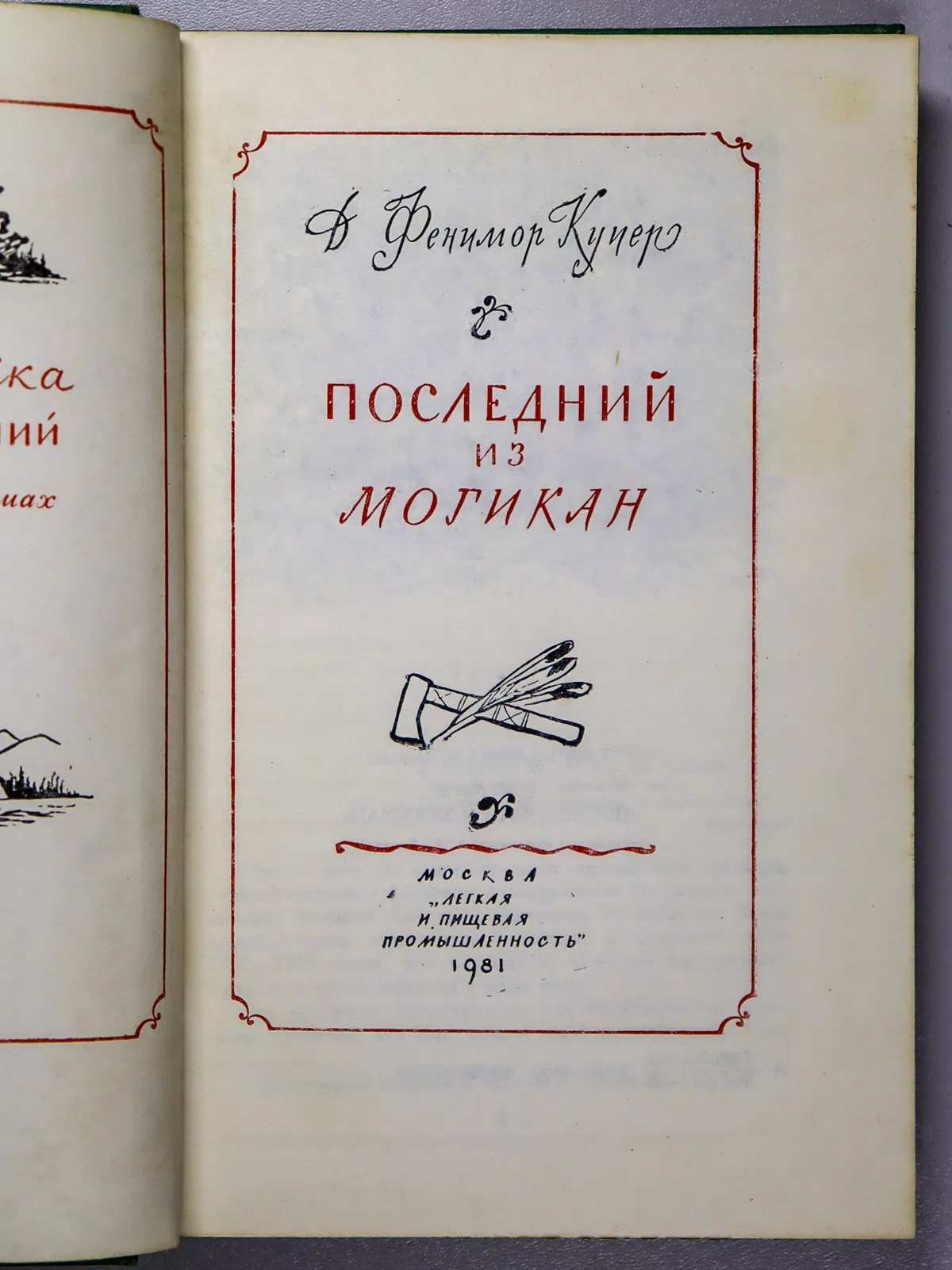 Купер Джеймс Фенимор. Последний из могикан
