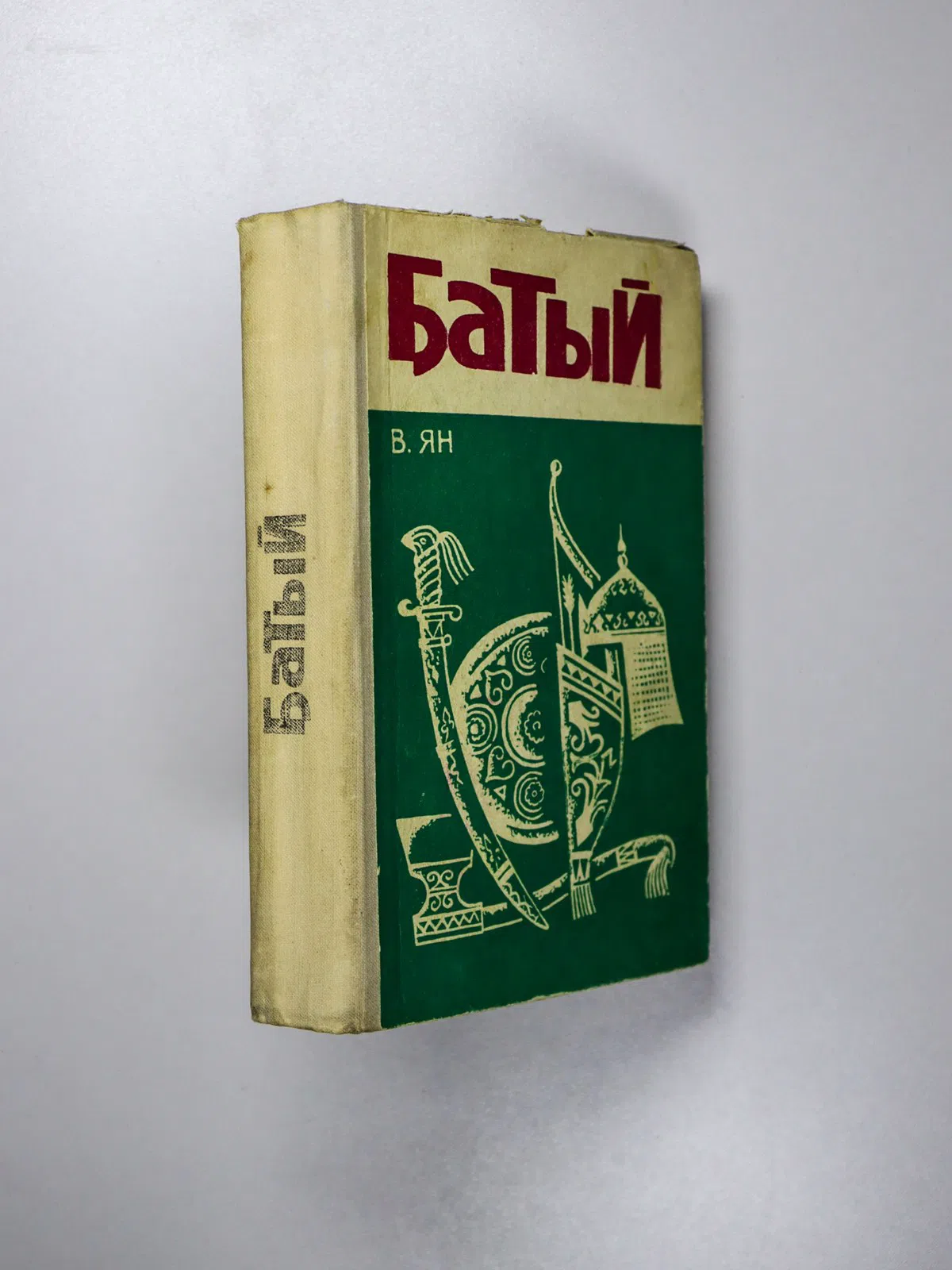 Ян-Янчевецкий Василий Григорьевич. Батый