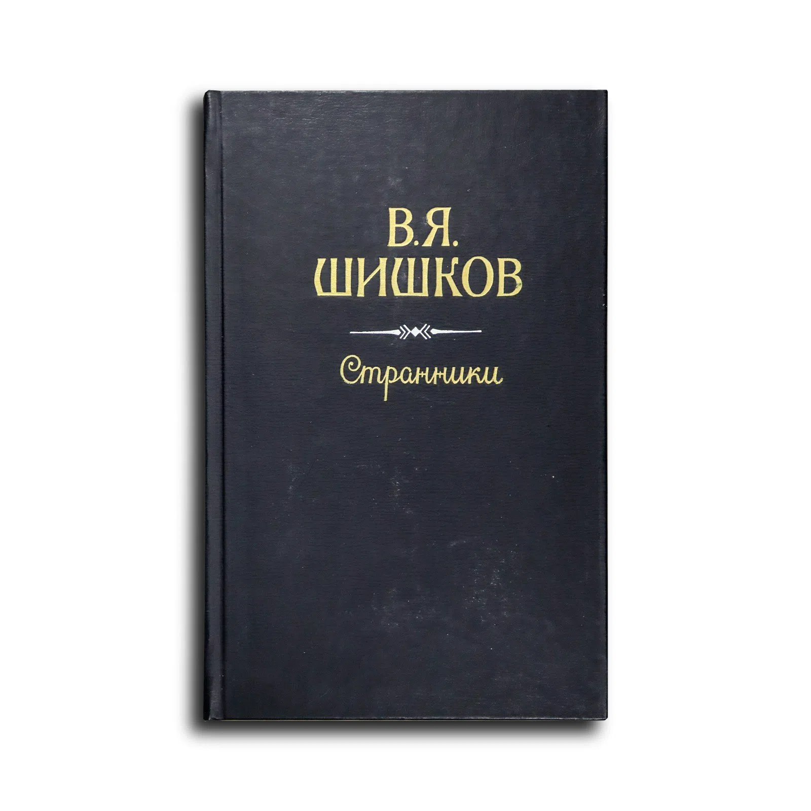 Шишков Вячеслав Яковлевич. Рассказы. Странники