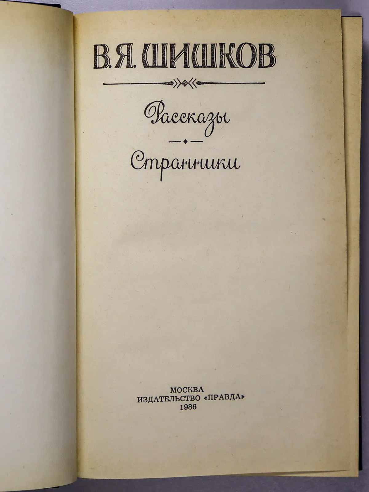 Шишков Вячеслав Яковлевич. Рассказы. Странники
