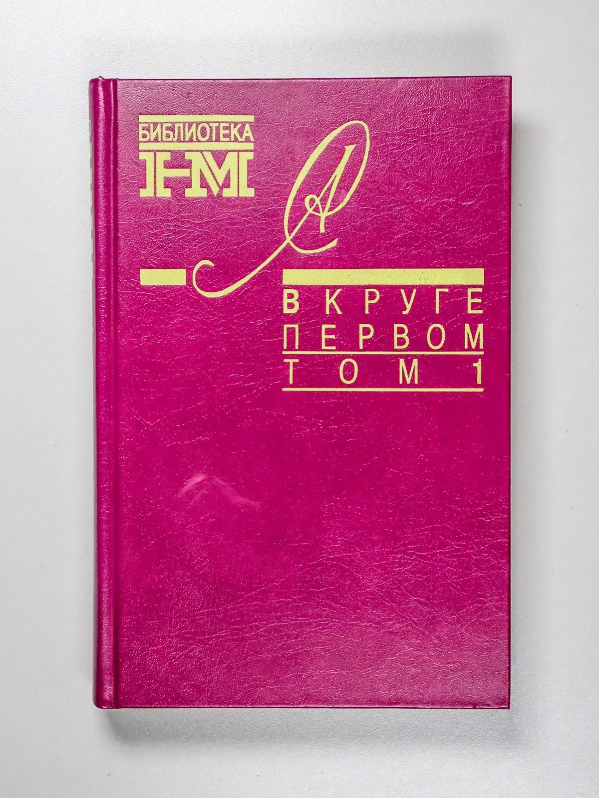 Солженицын Александр Исаевич. В круге первом