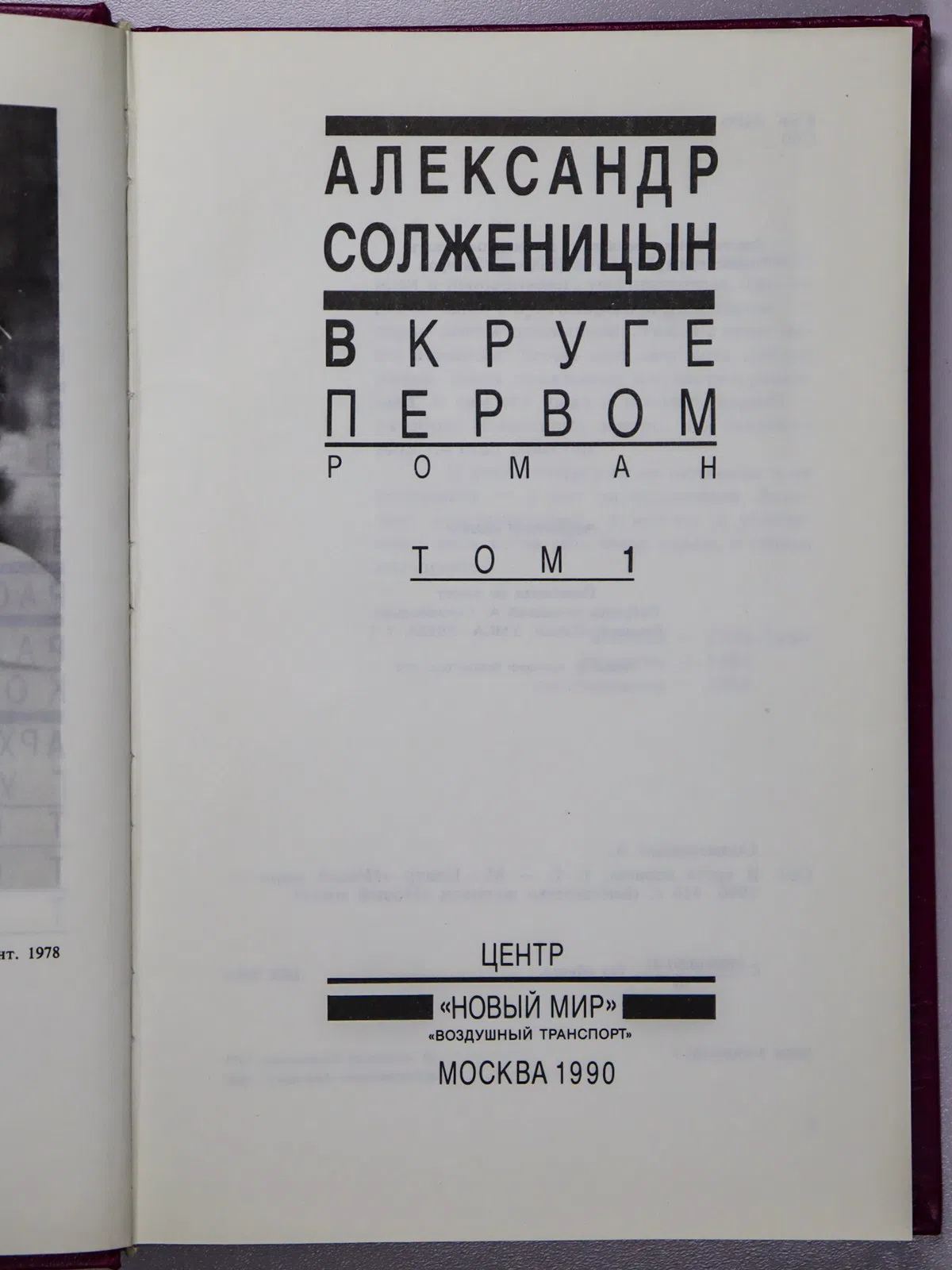 Солженицын Александр Исаевич. В круге первом