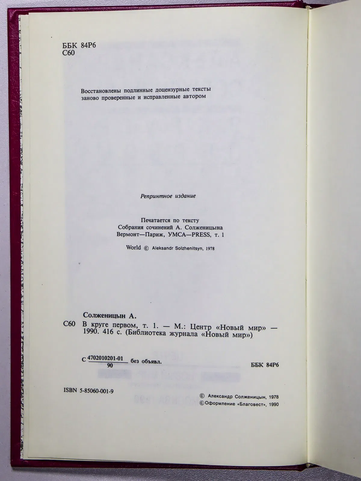 Солженицын Александр Исаевич. В круге первом