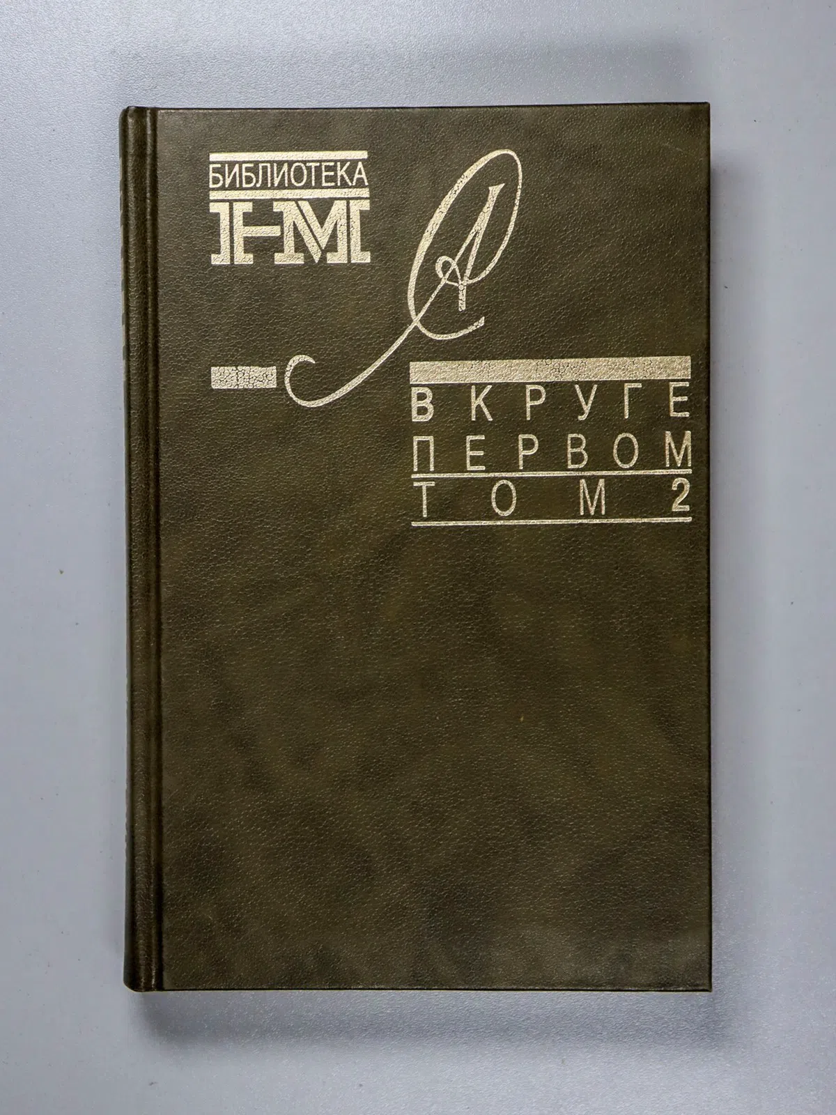Солженицын Александр Исаевич. В круге первом