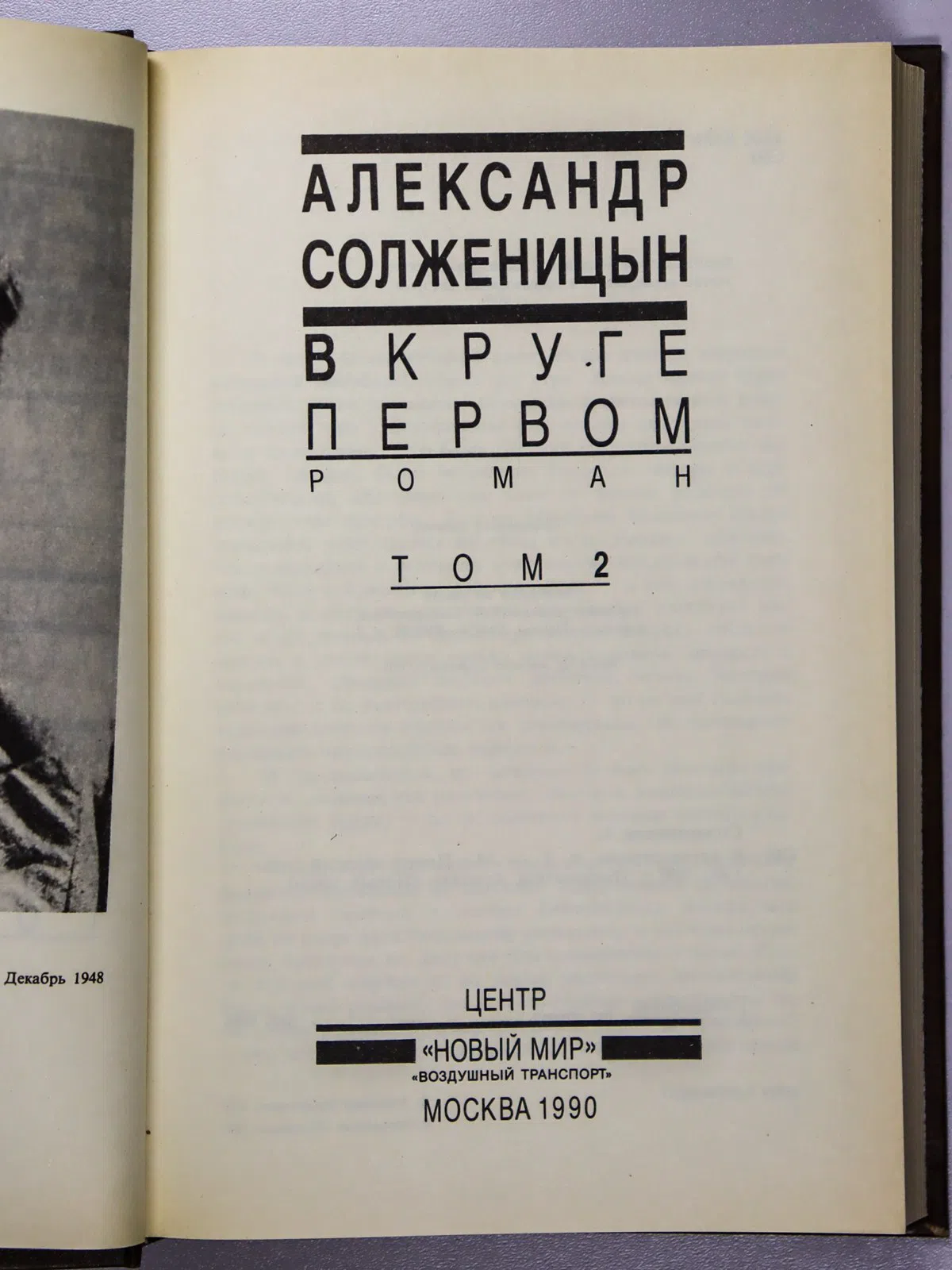 Солженицын Александр Исаевич. В круге первом