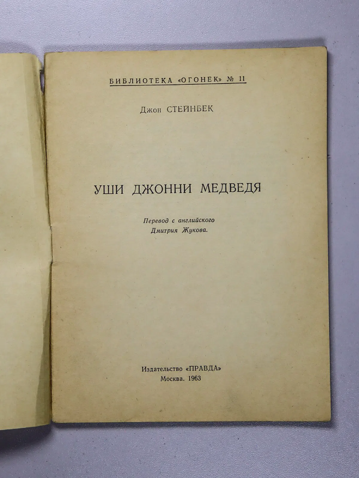 Стейнбек Джон. Уши Джонни Медведя