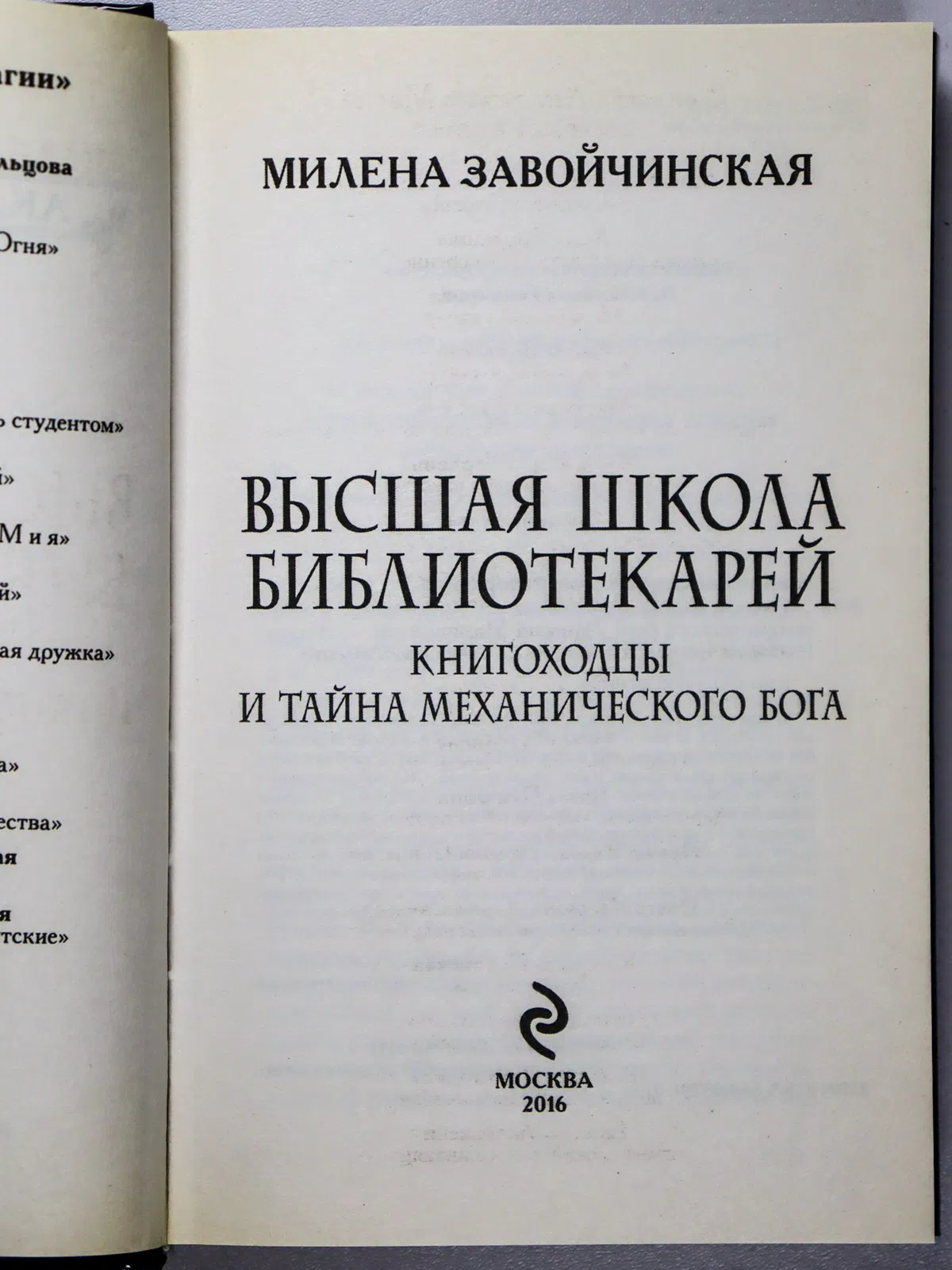 Завойчинская Милена Валерьевна. Высшая Школа Библиотекарей. Книгоходцы и тайна механического бога