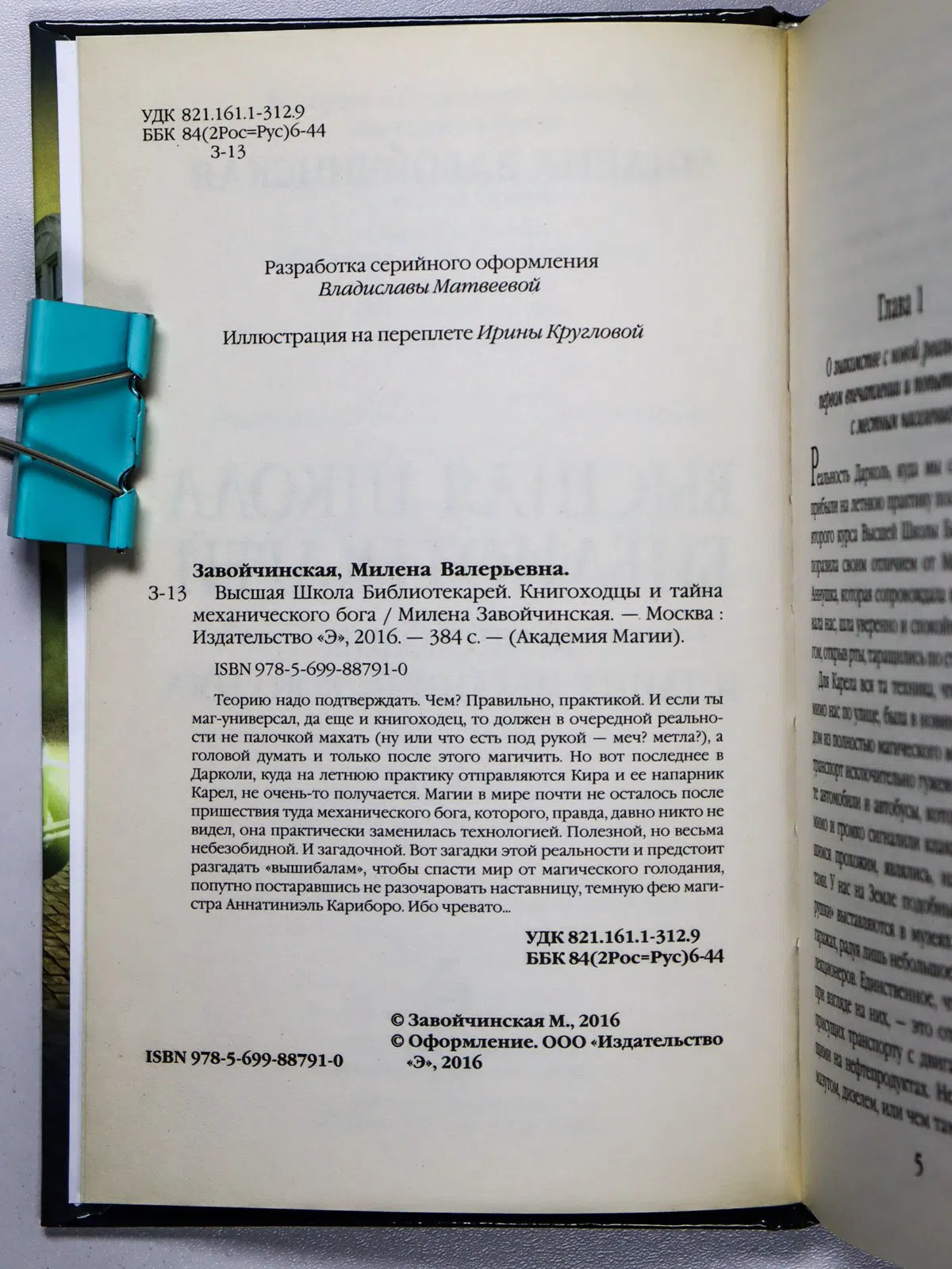 Завойчинская Милена Валерьевна. Высшая Школа Библиотекарей. Книгоходцы и тайна механического бога