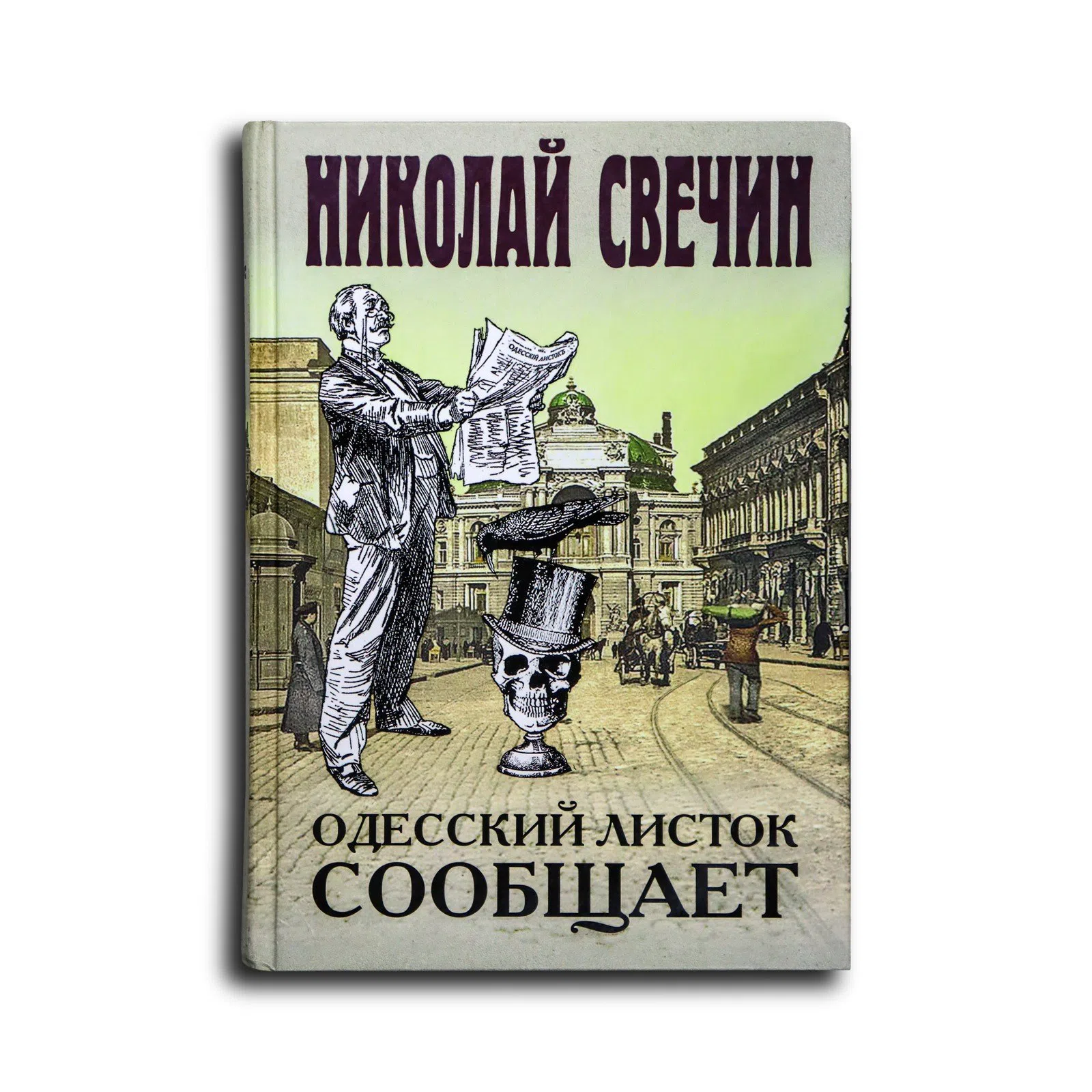 Свечин Николай. Одесский листок сообщает
